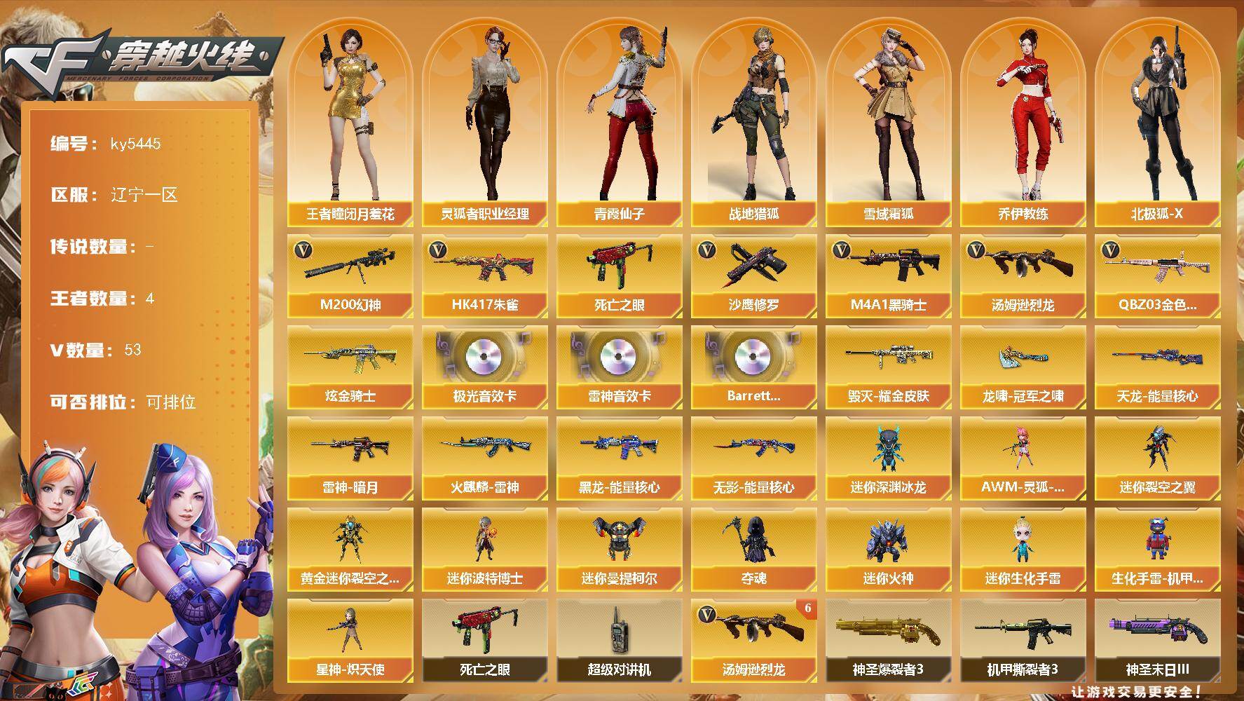 穿越火线账号北部战区辽宁一区[16402514]辽宁一区-55V-4王者武器数-1炫金武器数
【热门武器】：QBZ03-金色蔷薇，HK417-朱雀，M200-幻神，死亡之眼，M4A1-黑骑士，汤姆逊-烈龙*6，沙鹰-修罗*2
【