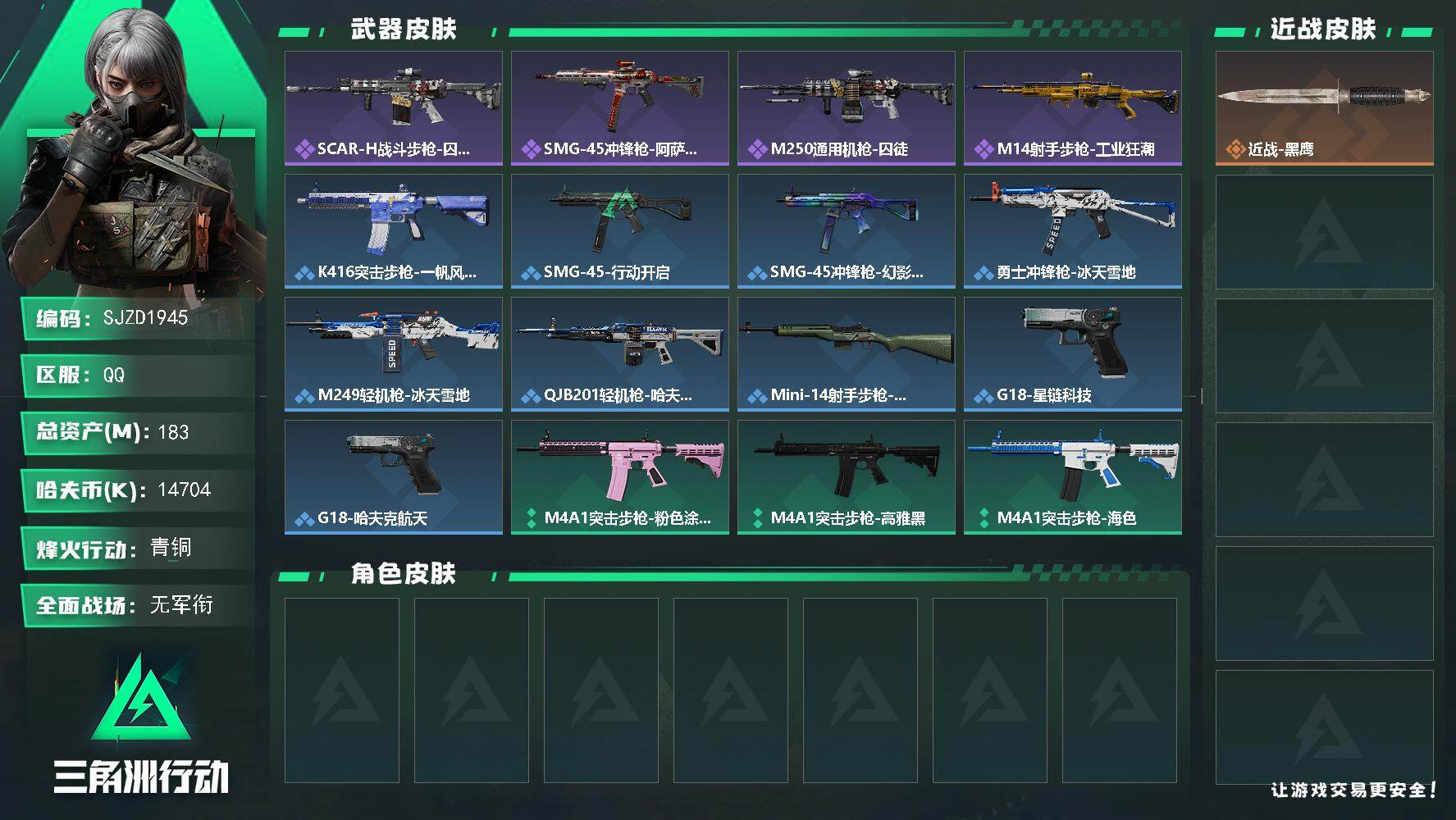 三角洲行动账号QQ【SJZD1945】总资产(M)：183M/哈夫币(K)：14704K/哈夫币(K)：14704K/全面战场等级：1_段位：无段位/烽火地带等级：58_段位：青铜/近战-黑鹰/SCAR-H战斗步枪-