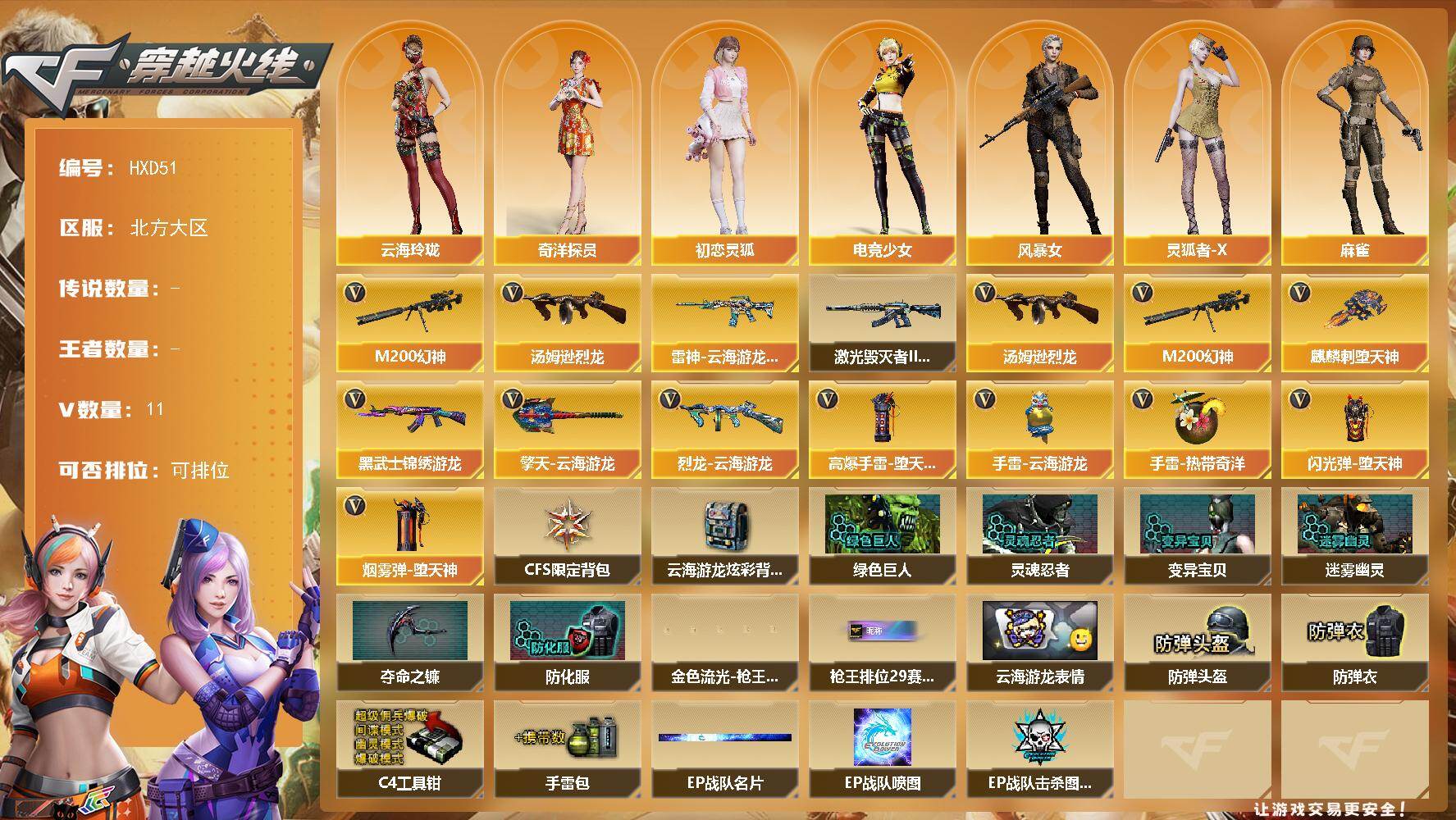 穿越火线账号北部战区【HXD51】11V/72级/校官/M200 幻神/汤姆逊-烈龙/雷神-云海游龙皮肤/奇洋探员/云海玲珑/初恋灵狐/电竞少女/风暴女/灵狐者-X/麻雀/曼陀罗-礼服/潘多拉-X/兔囡囡/激光毁灭者I