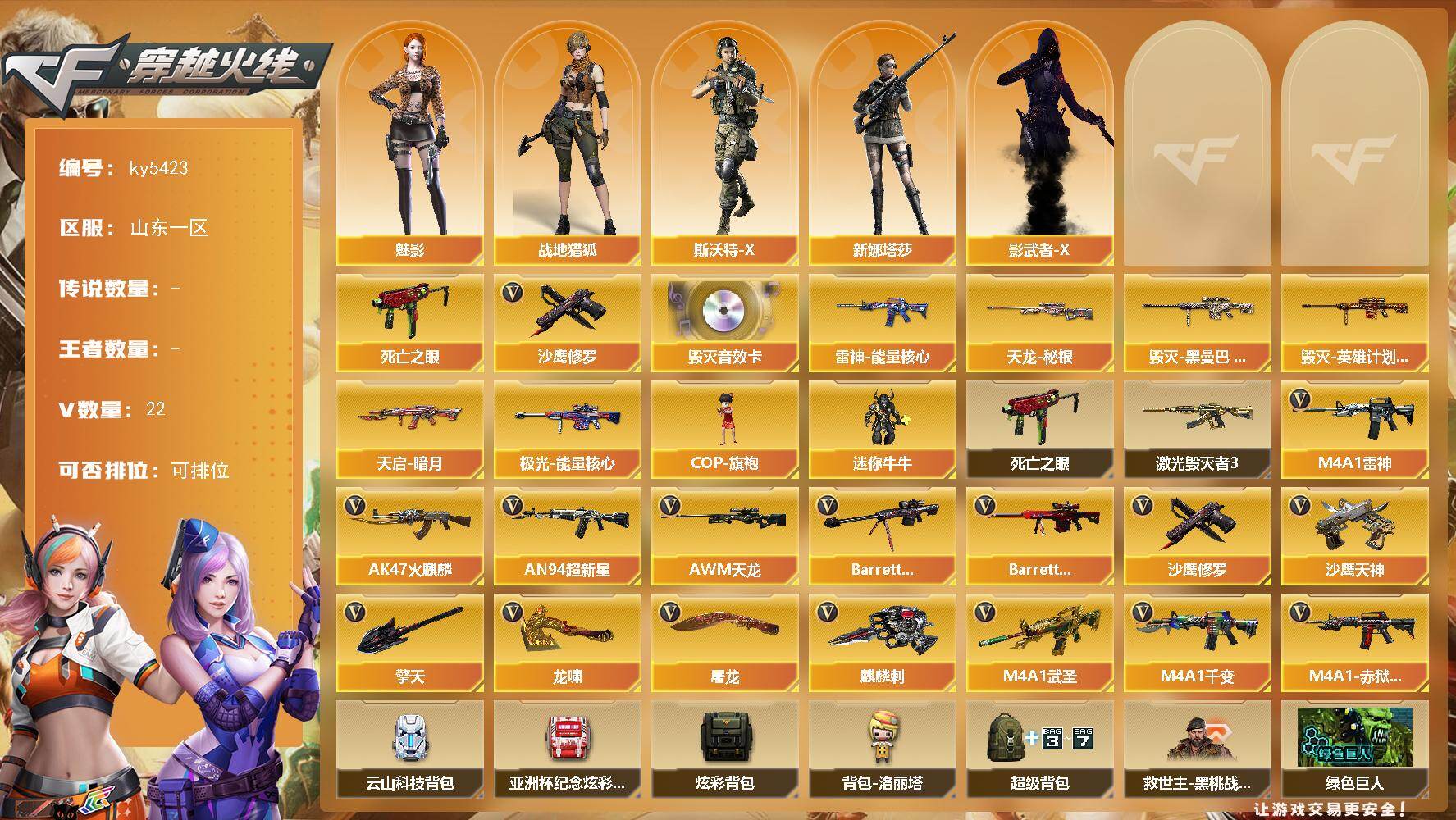 穿越火线账号北部战区山东一区山东一区-22V-0王者武器数-0炫金武器数
【热门武器】：死亡之眼*2，沙鹰-修罗
【音效卡】：B