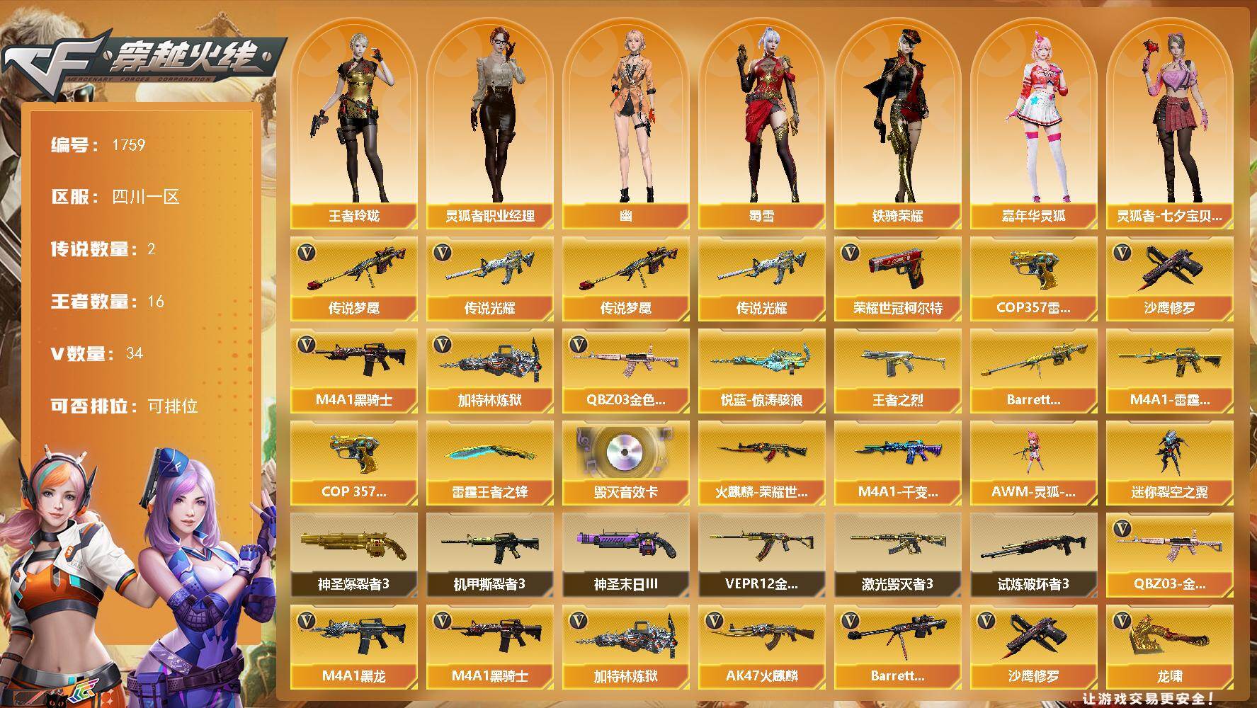 穿越火线账号西部战区四川一区四川一区-41V-16王者武器数-0炫金武器数
【传说武器】：传说光耀，传说梦魇
【传说角色】：传说