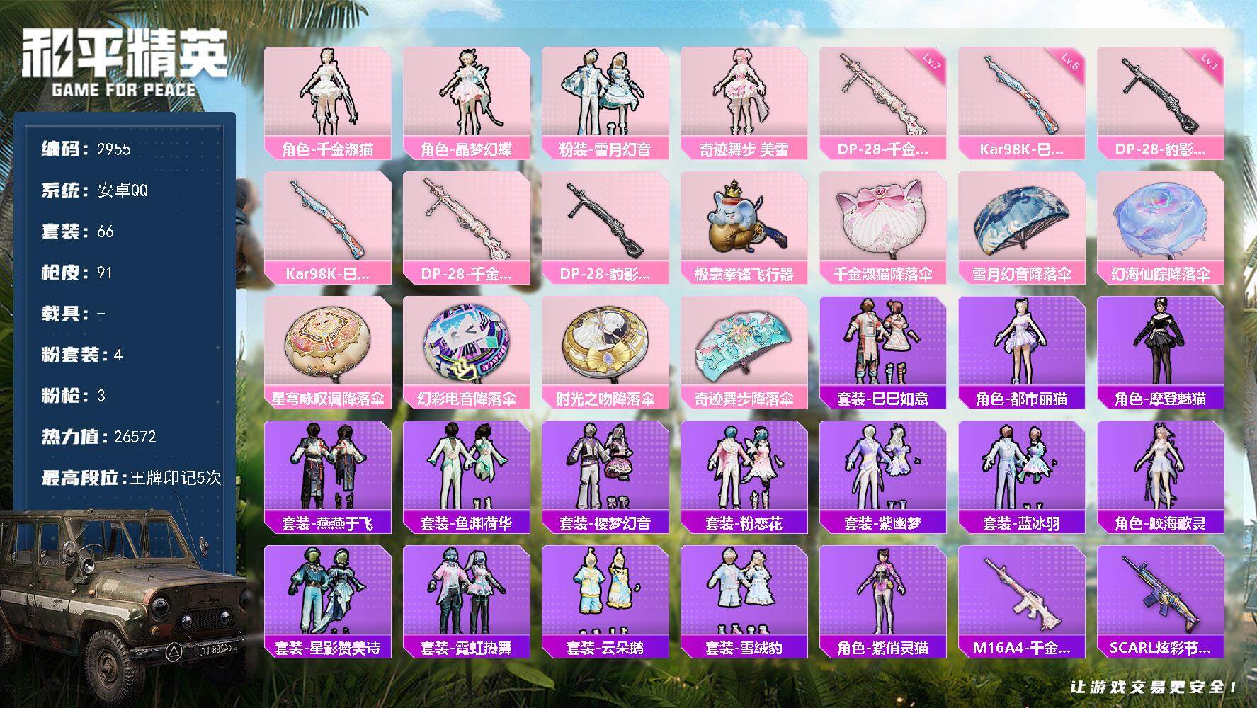 和平精英账号安卓QQ0载具-66套装-91枪皮-66套装/枪械3/装备120/战备81/王牌印记5/热力值26572/五