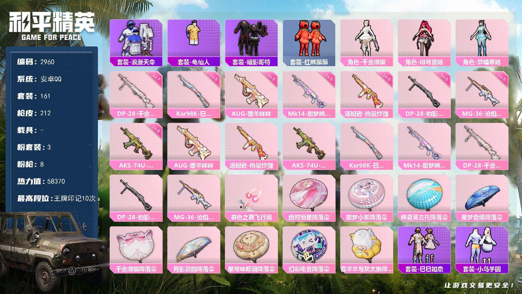 和平精英账号安卓QQ0载具-161套装-212枪皮-161套装/枪械8/装备237/战备151/王牌印记10/热力值58