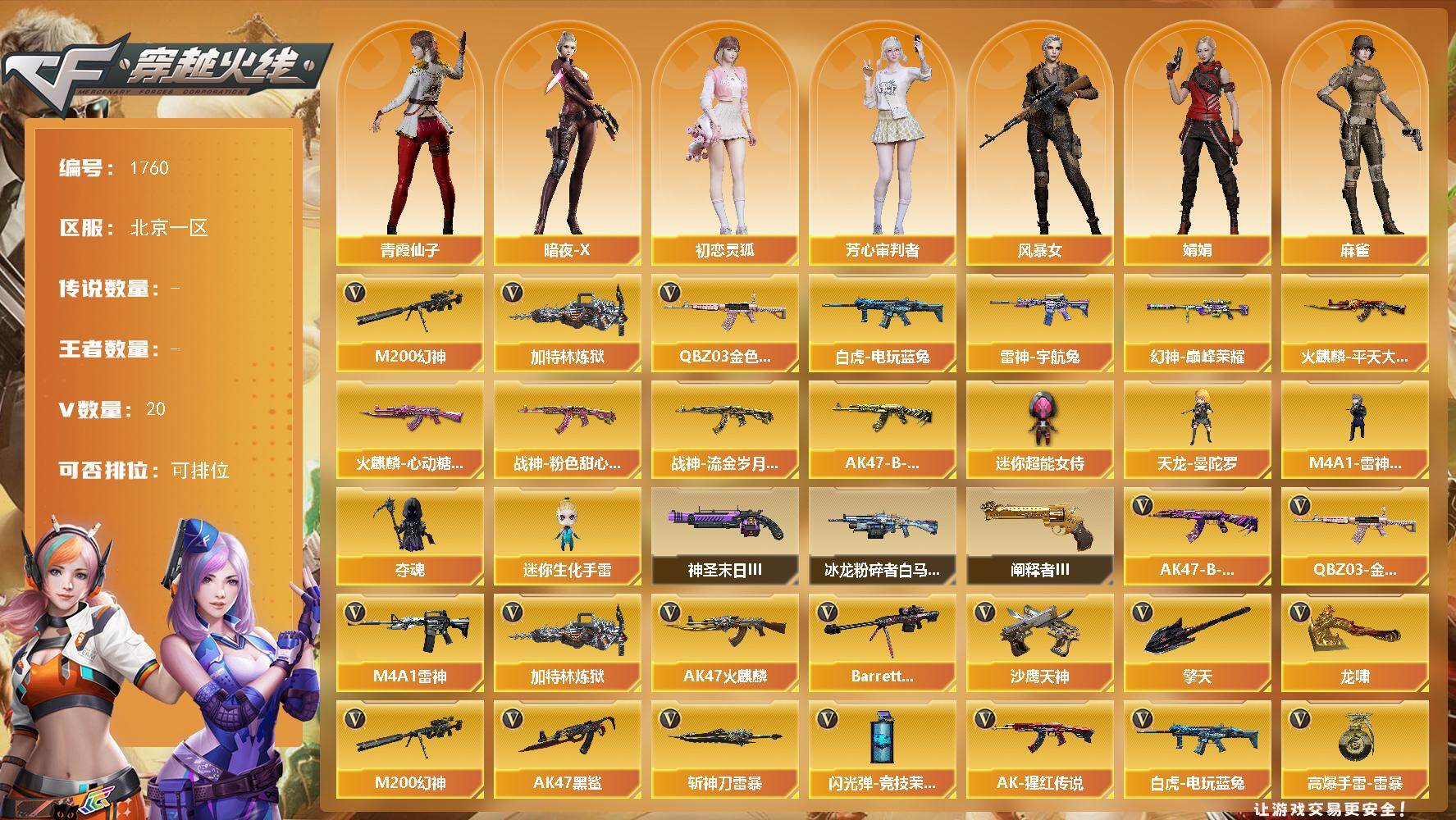 穿越火线账号北部战区北京一区北京一区-20V
【热门武器】：QBZ03-金色蔷薇，M200-幻神，白虎-电玩蓝兔，加特林-炼狱
