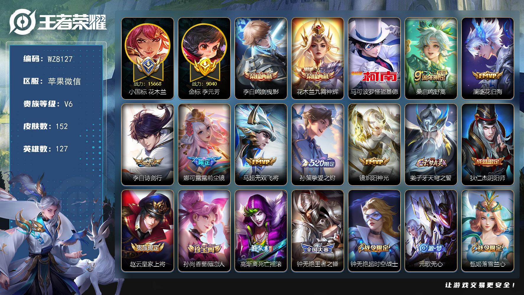王者荣耀账号苹果VX苹果WX-V6-至尊星耀IV段位-127英雄-152皮肤-2典藏皮肤-1珍品传说-7传说-43史诗
【荣耀典藏】：李白鸣剑曳影，花木兰九霄神辉
【珍品传说】：马可波罗怪盗基德
【传说皮肤】：桑启鸣野