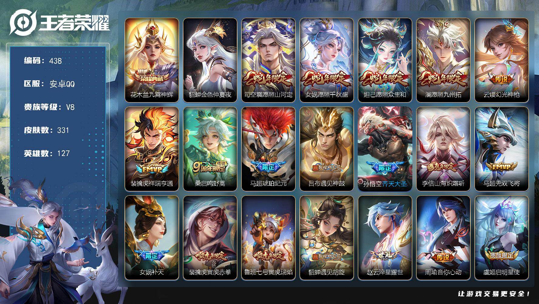 王者荣耀账号安卓QQ127英雄-331皮肤-安卓Q-V8-最强王者段位-127英雄-331皮肤-1典藏皮肤-32传说-9