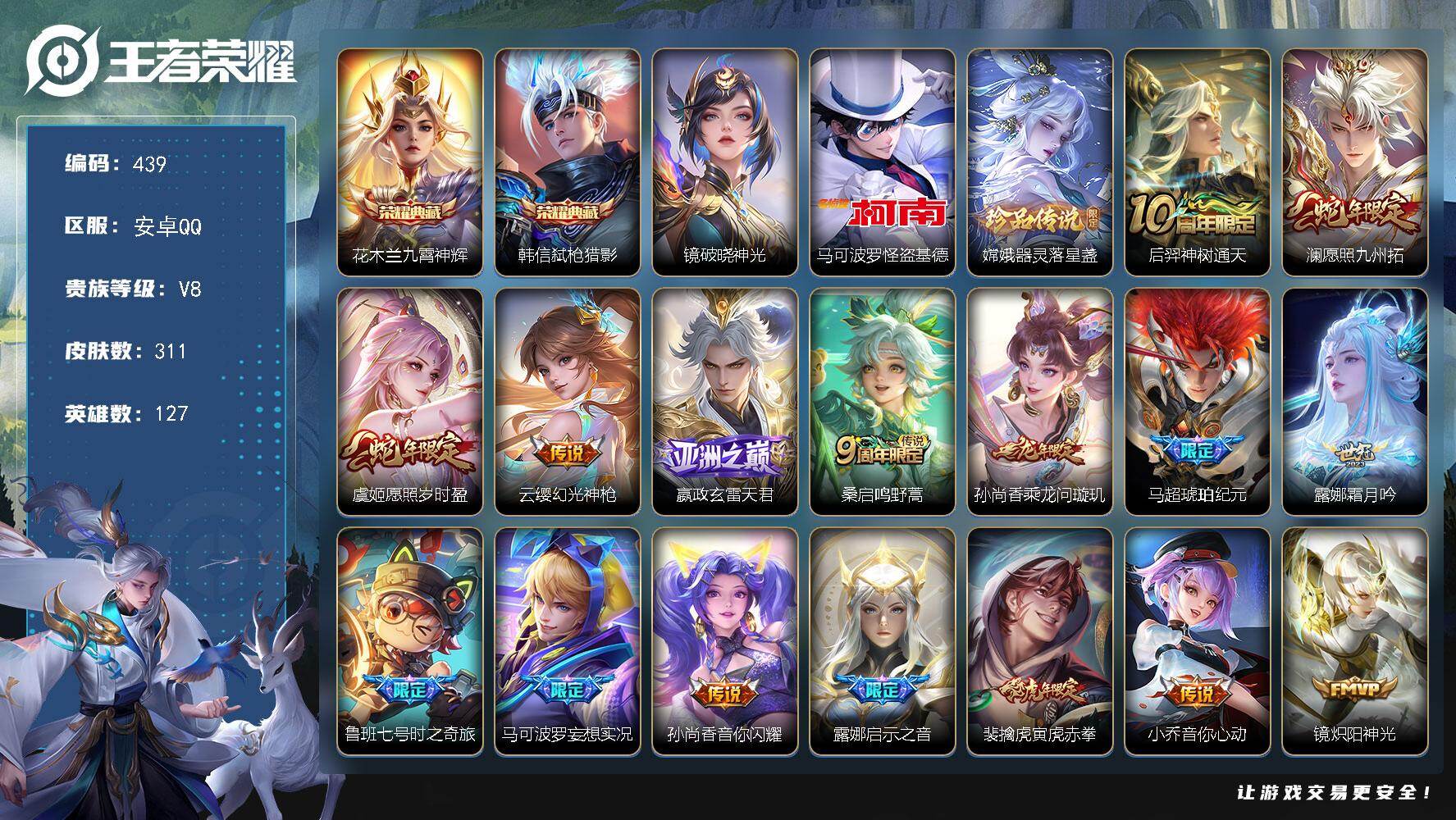 王者荣耀账号安卓QQ127英雄-311皮肤-可二次，安卓Q-V8-至尊星耀I段位-127英雄-311皮肤-2典藏皮肤-2