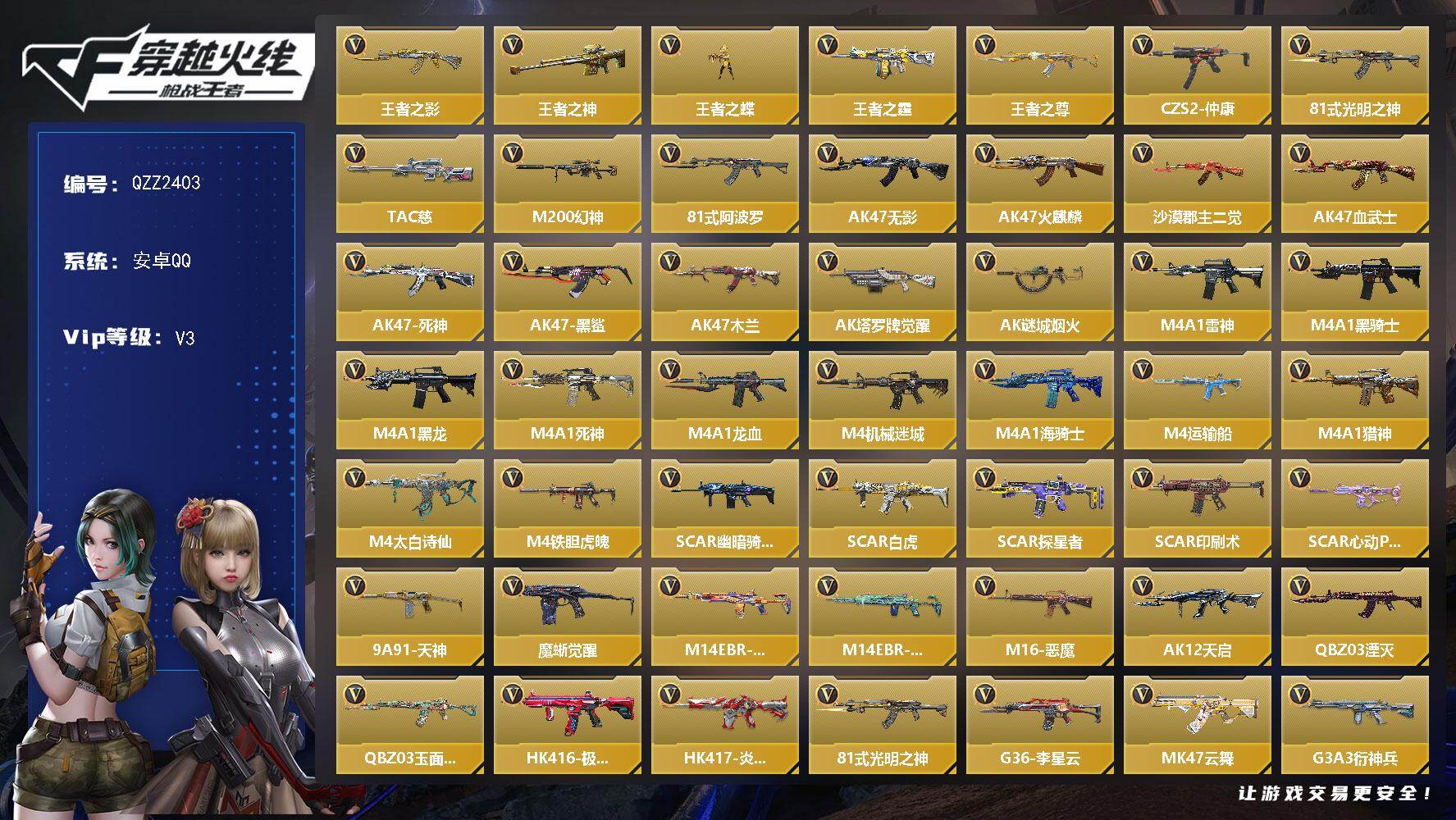 枪战王者账号安卓QQ【QZZ2403】VIP3/265V/王者之影/王者之神/王者之蝶/王者之霆/王者之尊/CZS2-仲康/81式-光明之神/TAC 慈/M200 幻神/81式-阿波罗/关小雨/零-水下丽影/炽天使-X