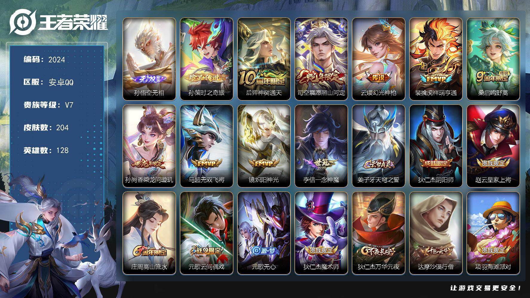 王者荣耀账号安卓QQ128英雄-204皮肤-【2024】【AZ·v7贵族·204皮肤·5王者印记·1无双皮肤·无相·1珍