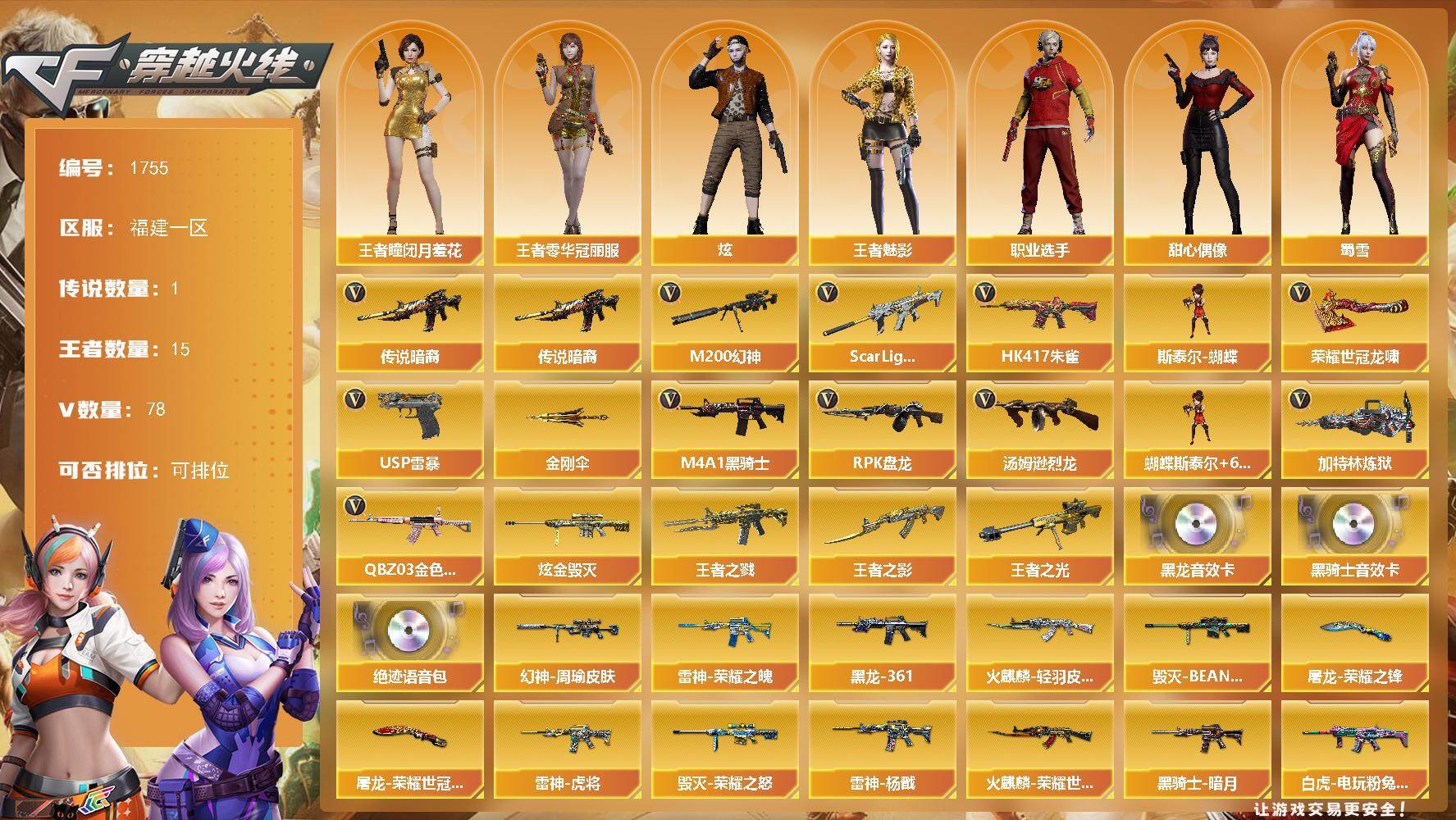 穿越火线账号东部战区福建一区福建一区-78V-15王者武器数-1炫金武器数
【传说武器】：传说暗裔
【热门武器】：传说暗裔，QB