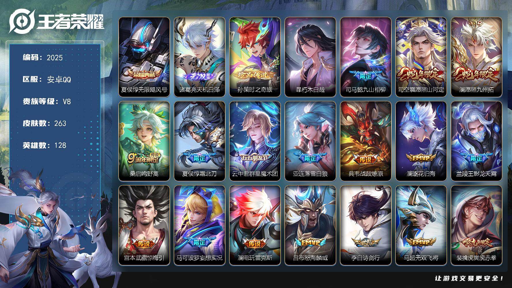 王者荣耀账号安卓QQ【2025】【AZ·准v9贵族·263皮肤·1荣耀典藏·1无双皮肤·天机白泽·1星传说·20质量传说