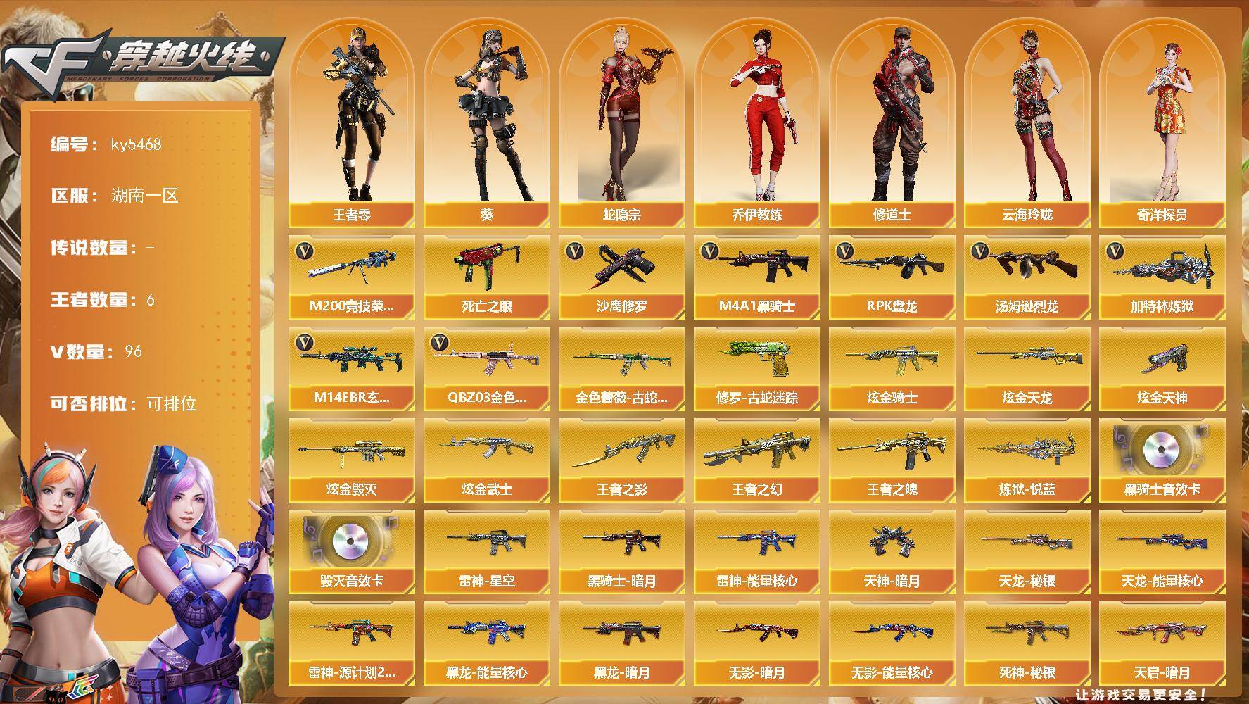 穿越火线账号南部战区湖南一区[16401598]湖南一区-93V-6王者武器数-6炫金武器数
【热门武器】：QBZ03-金色蔷薇*2，M14EBR-玄武，金色蔷薇-古蛇迷踪，修罗-古蛇迷踪，M200-竞技荣光，死亡之眼*2，M4