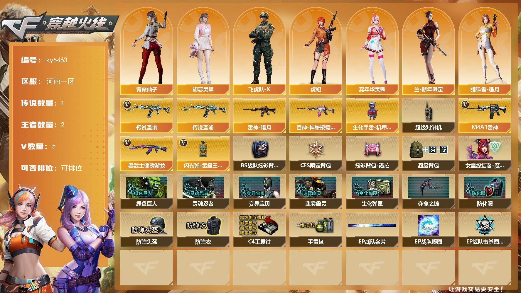 穿越火线账号北部战区河南一区河南一区-8V-2王者武器数-0炫金武器数
【传说武器】：传说圣谕
【热门武器】：传说圣谕
【皮肤】