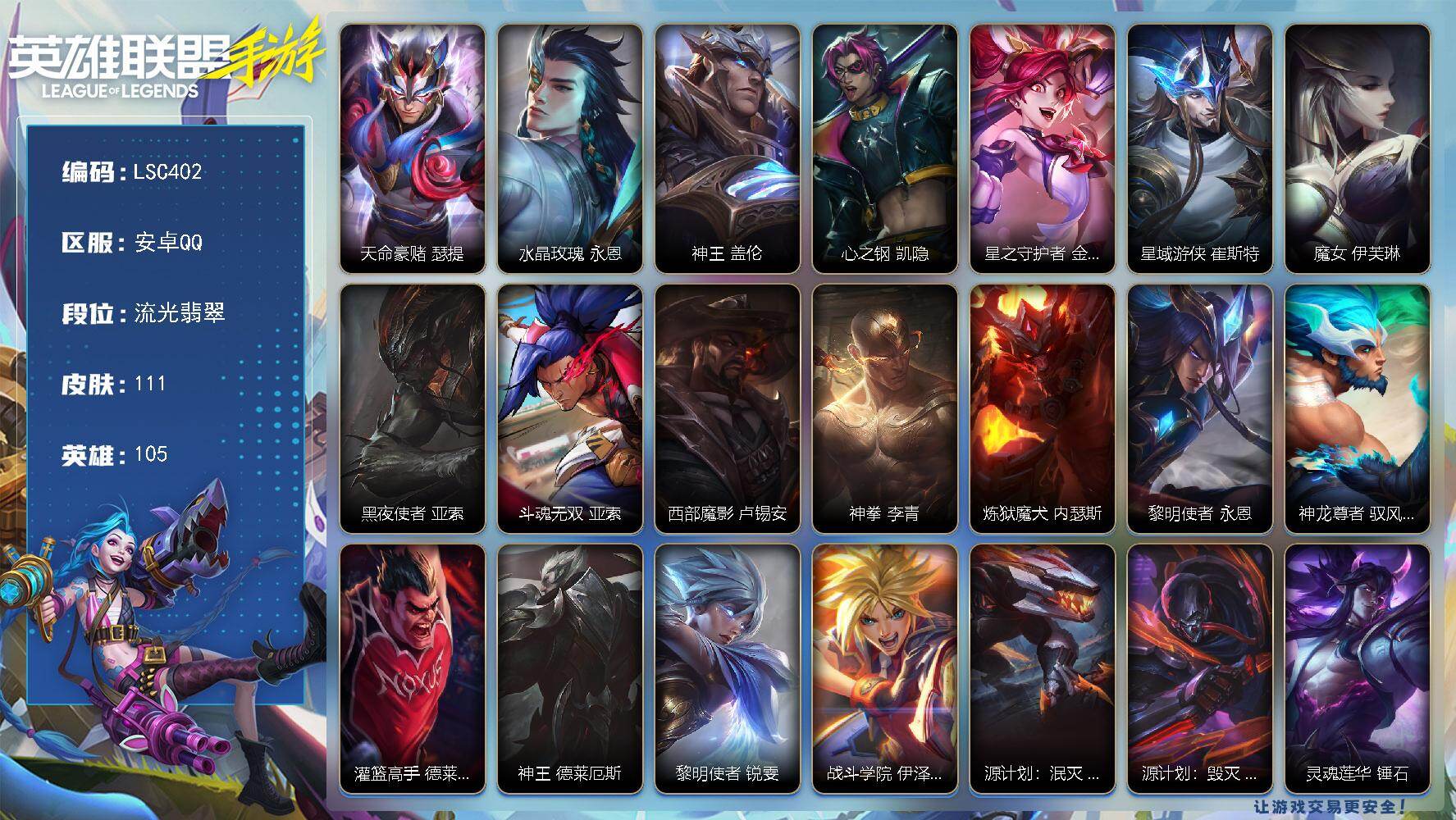 LOL手游账号安卓QQ【LSC402】105英雄/111皮肤/流光翡翠/天命豪赌 瑟提/水晶玫瑰 永恩/神王 盖伦/心之钢 凯隐/星之守护者 金克丝/星域游侠 崔斯特/魔女 伊芙琳/黑夜使者 亚索/斗魂无双 亚索/西部魔