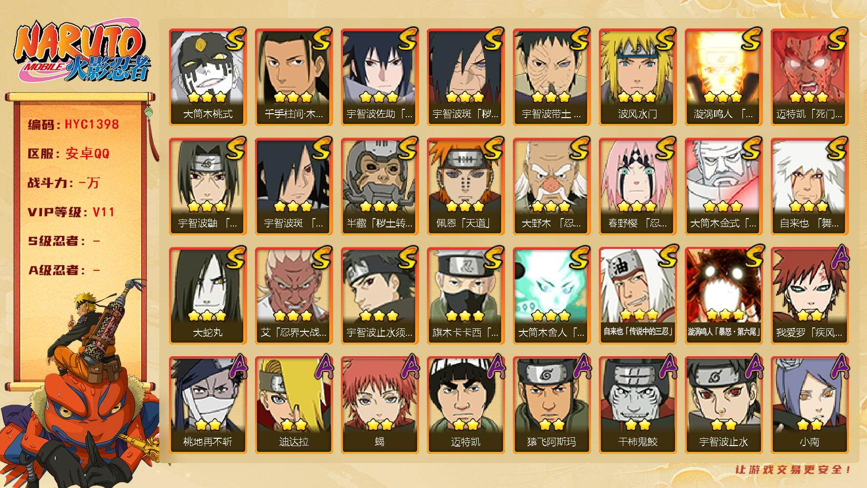 火影忍者账号安卓QQ【HYC1398】V11/疾风我爱罗/死司飞段/止水/须佐能乎旗木卡卡西/我爱罗「新春限定」/创立柱