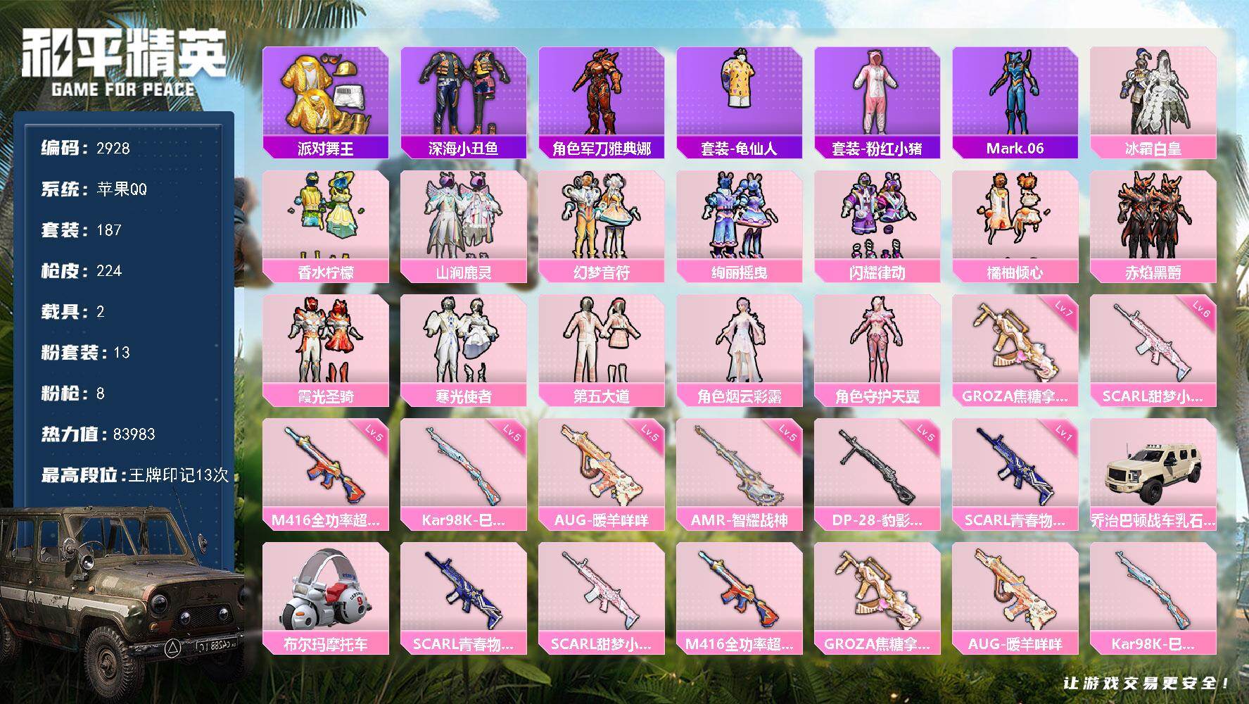 和平精英账号苹果QQ2载具-187套装-224枪皮-187套装/枪械8/装备349/载具2/战备181/王牌印记13/热
