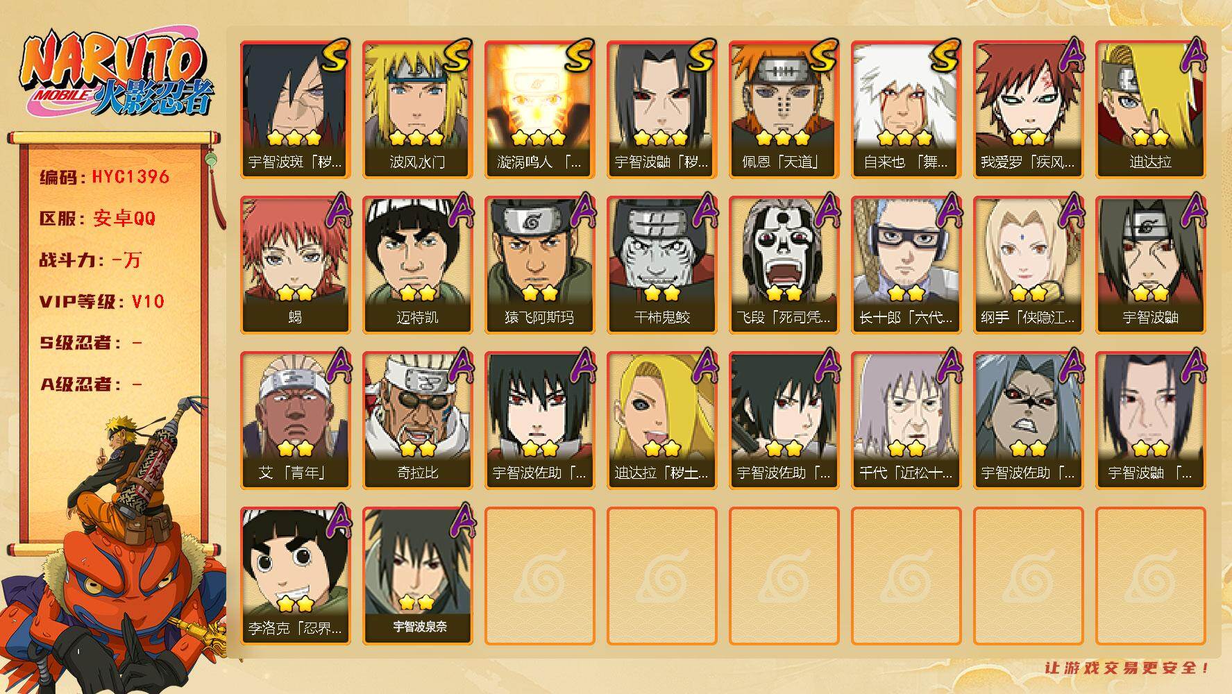 火影忍者账号安卓QQ【HYC1396】V10/2星纲手「侠隐江湖」/2星我爱罗「疾风传」/2星宇智波鼬/2星飞段「死司凭血」/3星宇智波鼬「秽土转生」/2星迈特凯/2星宇智波佐助「疾风传咒印」/2星蝎/3星佩恩「天道」