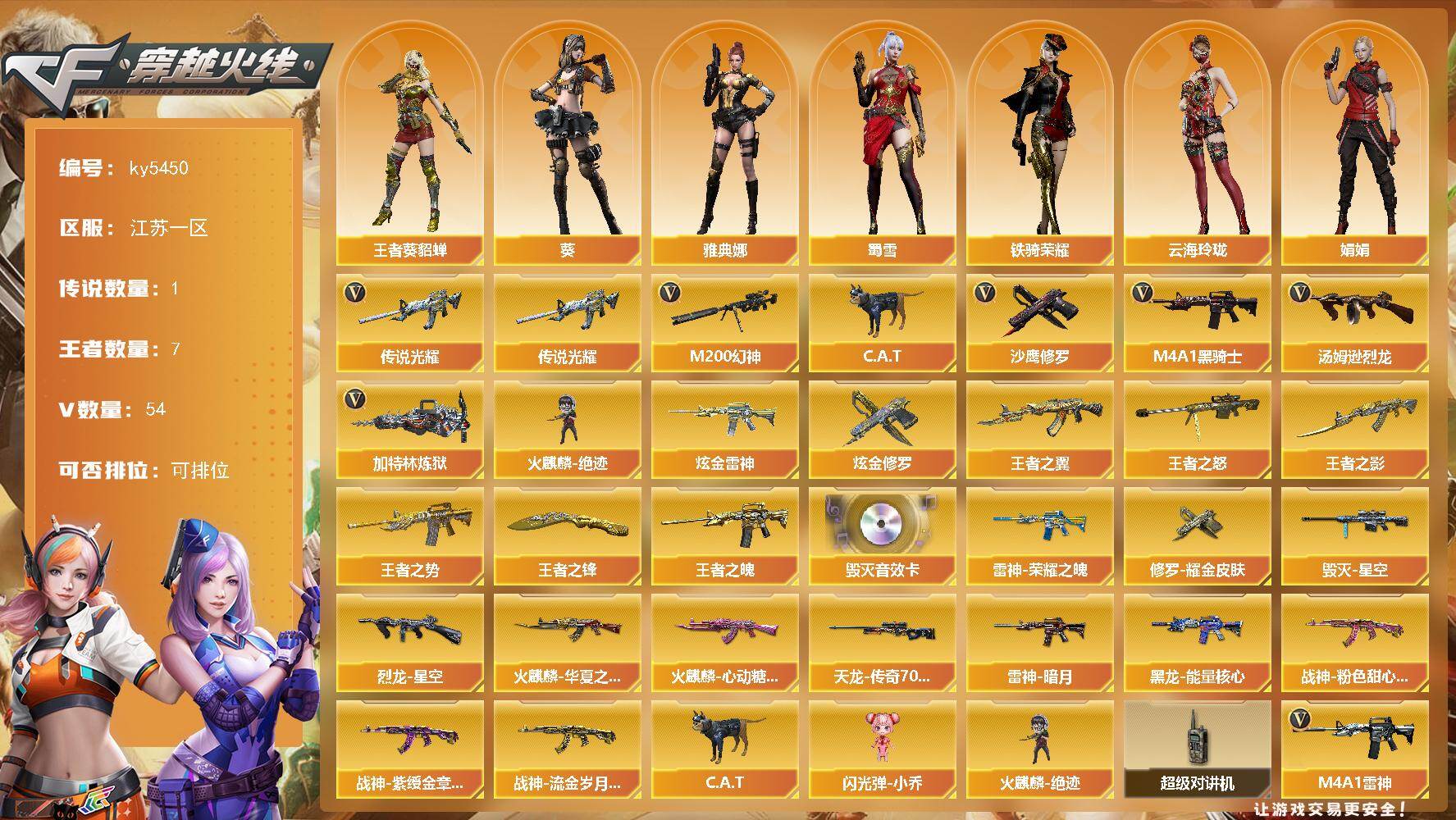 穿越火线账号东部战区江苏一区江苏一区-56V-7王者武器数-2炫金武器数
【传说武器】：传说光耀
【热门武器】：传说光耀，M20