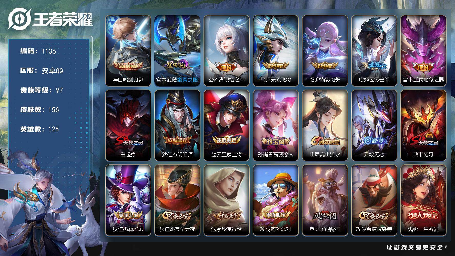 王者荣耀账号安卓QQ125英雄-156皮肤-安卓Q-V7-尊贵铂金I段位-125英雄-156皮肤-1典藏皮肤-5传说-3