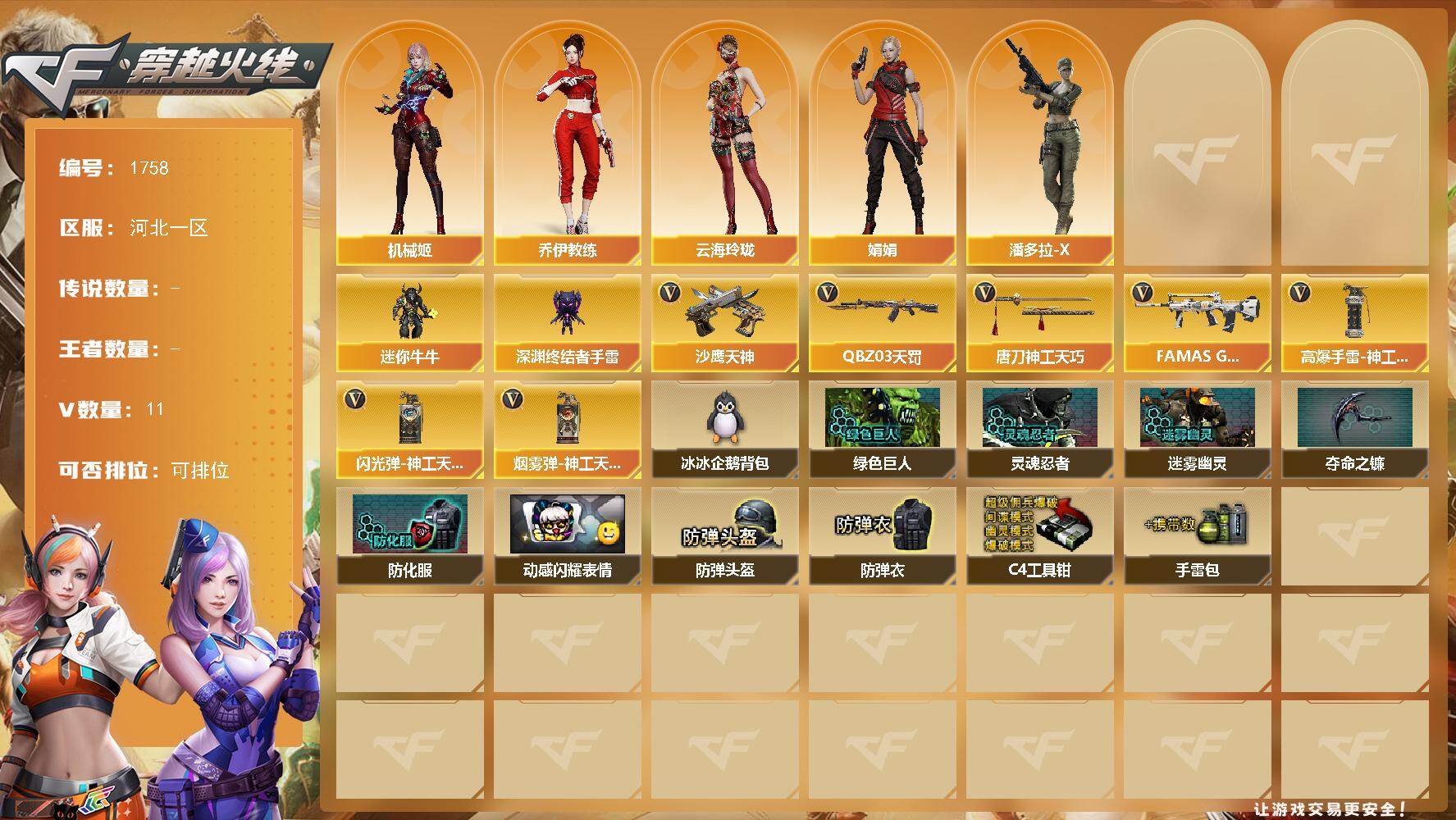 穿越火线账号北部战区河北一区河北一区-11V
【角色】：机械姬，乔伊教练，云海玲珑，娟娟，潘多拉-X
【人偶武器】：迷你牛牛，深