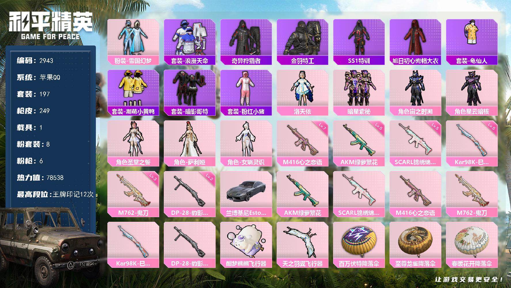 和平精英账号苹果QQ1载具-197套装-249枪皮-197套装/枪械6/装备288/载具1/战备189/王牌印记12/热