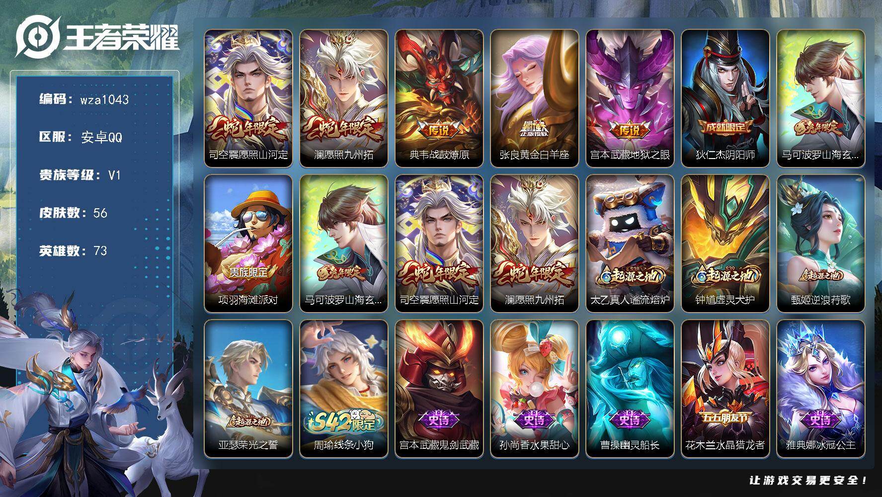 王者荣耀账号安卓QQ安卓Q-V1-尊贵铂金II段位-73英雄-56皮肤-5传说-10史诗
【传说皮肤】：司空震愿照山河定