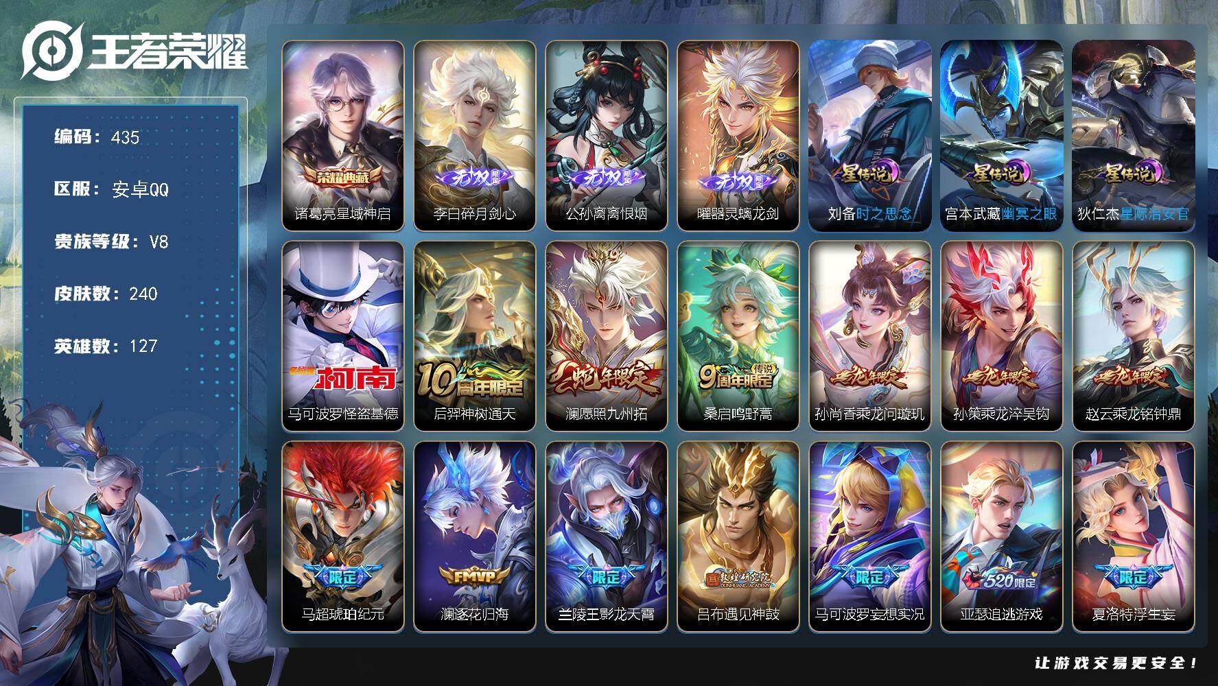 王者荣耀账号安卓QQ127英雄-240皮肤-安卓Q-V8-至尊星耀I段位-127英雄-240皮肤-1典藏皮肤-3无双-1