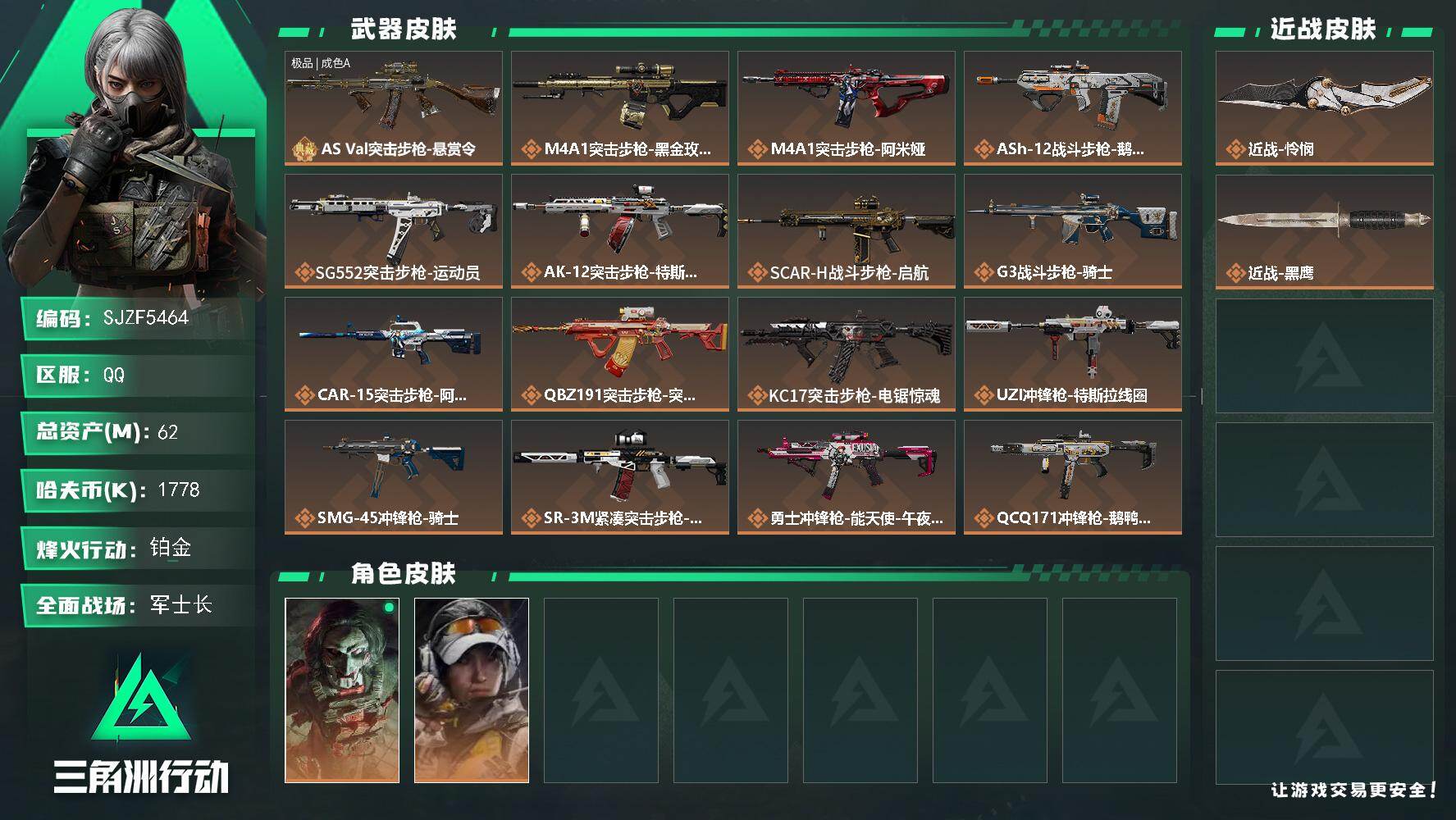 三角洲行动账号QQ【SJZF5464】总资产(M)：62M/哈夫币(K)：1778K/哈夫币(K)：1778K/传说枪皮数：21/全面战场等级：50_段位：军士长/烽火地带等级：60_段位：铂金/红狼-电锯惊魂/露娜