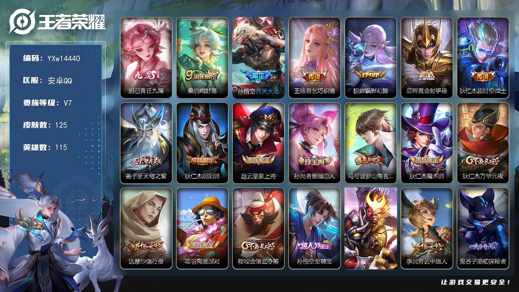王者荣耀账号安卓QQ115英雄-125皮肤-【高性价比·青丘九尾·齐天大圣·乞巧织情·猫影幻舞·黄金射手座·青龙志·山海