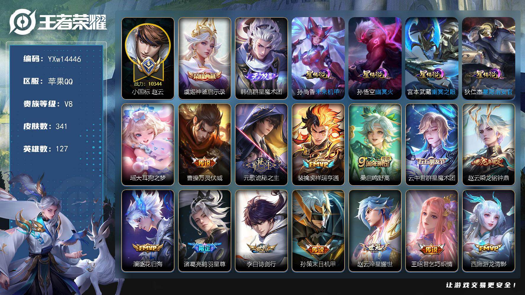 王者荣耀账号苹果QQ127英雄-341皮肤-【精品推荐·54段打野·万战小国赵云·神鉴启示录·韩信群星魔术团·大耳狗之梦