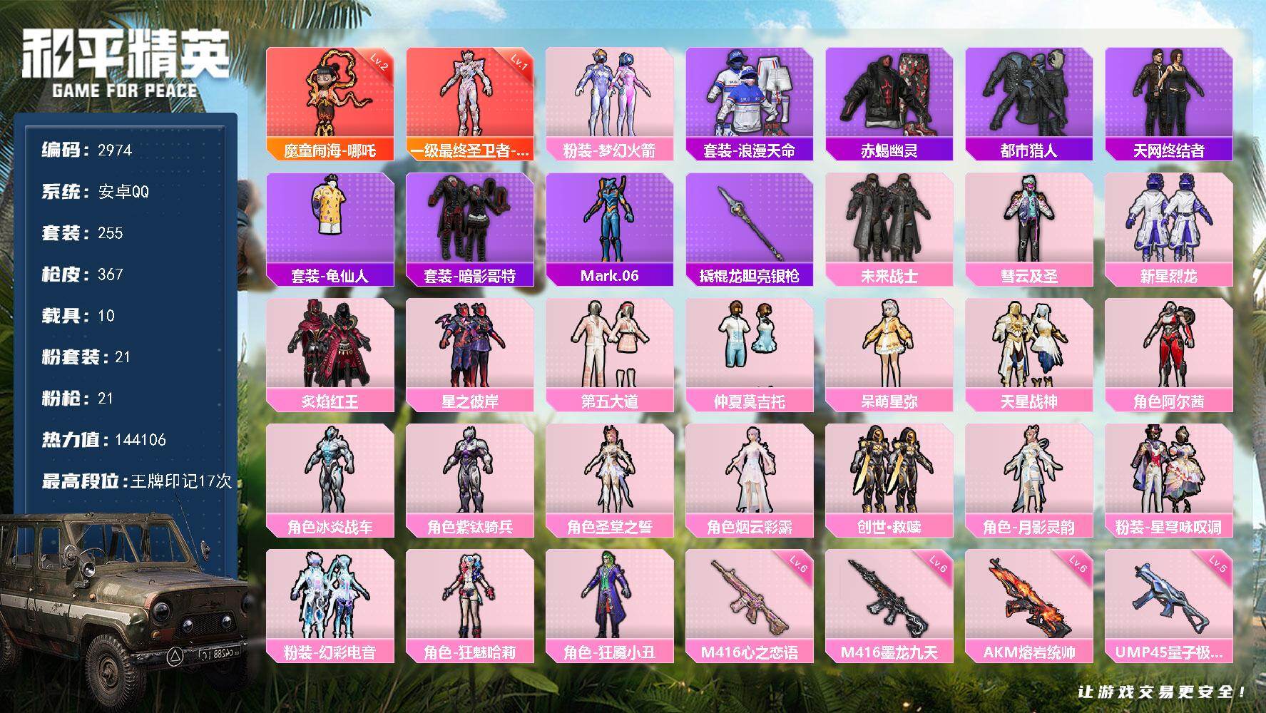 和平精英账号安卓QQ10载具-255套装-367枪皮-255套装/枪械21/装备606/载具10/战备278/王牌印记1