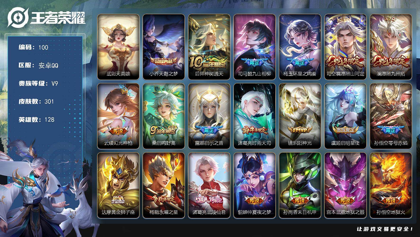 王者荣耀账号安卓QQ安卓Q-V9-至尊星耀III段位-128英雄-301皮肤-1典藏皮肤-1典藏英雄-21传说-79史诗
【英雄全皮】：孙权全皮，戈娅全皮，空空儿全皮
【荣耀典藏】：武则天英雄，小乔天鹅之梦
【传说皮肤