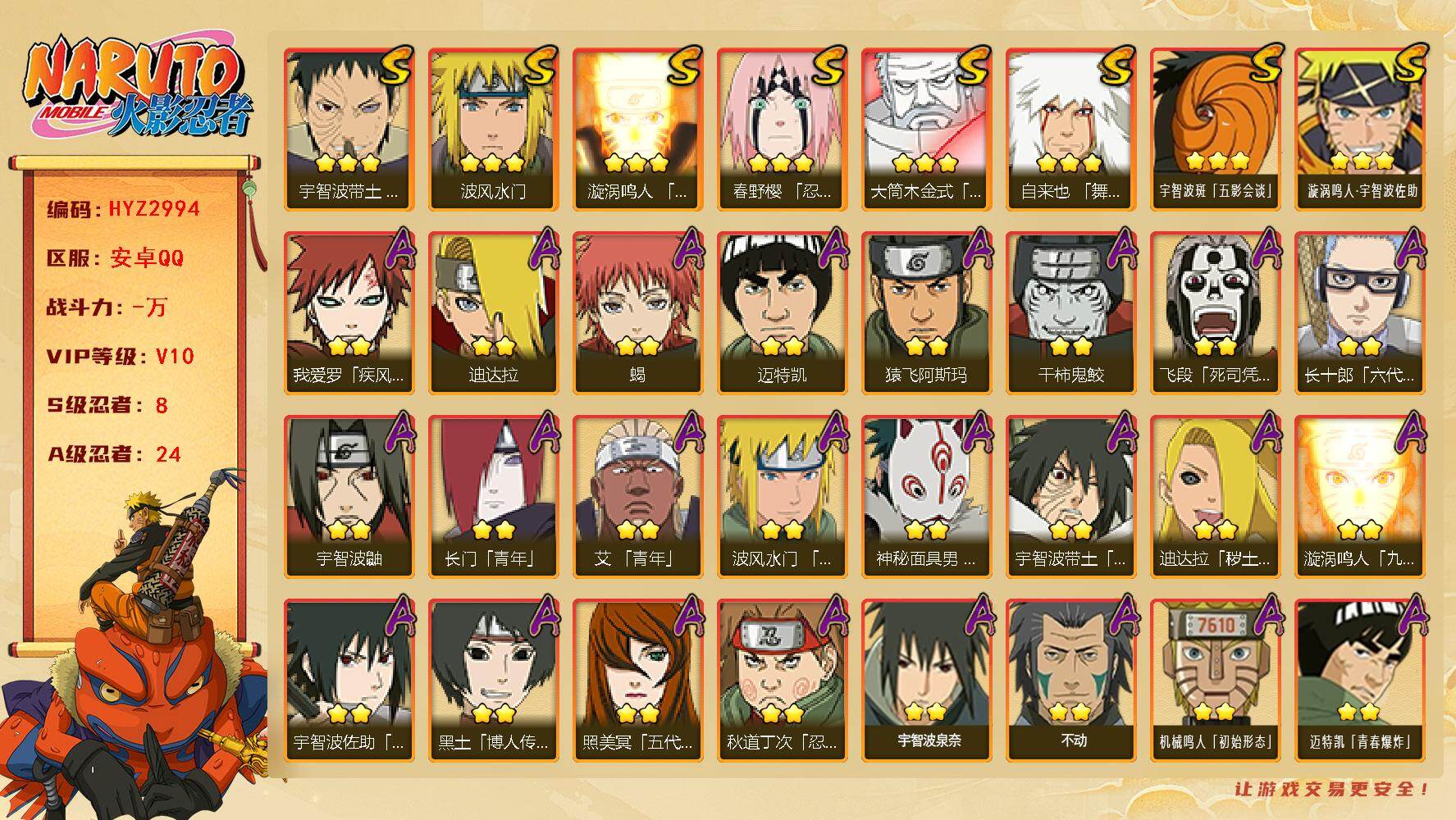 火影忍者账号安卓QQ【HYZ2994】V10/S忍8/A忍24/疾风我爱罗/死司飞段/宇智波鼬/金式/2星长门「青年」/