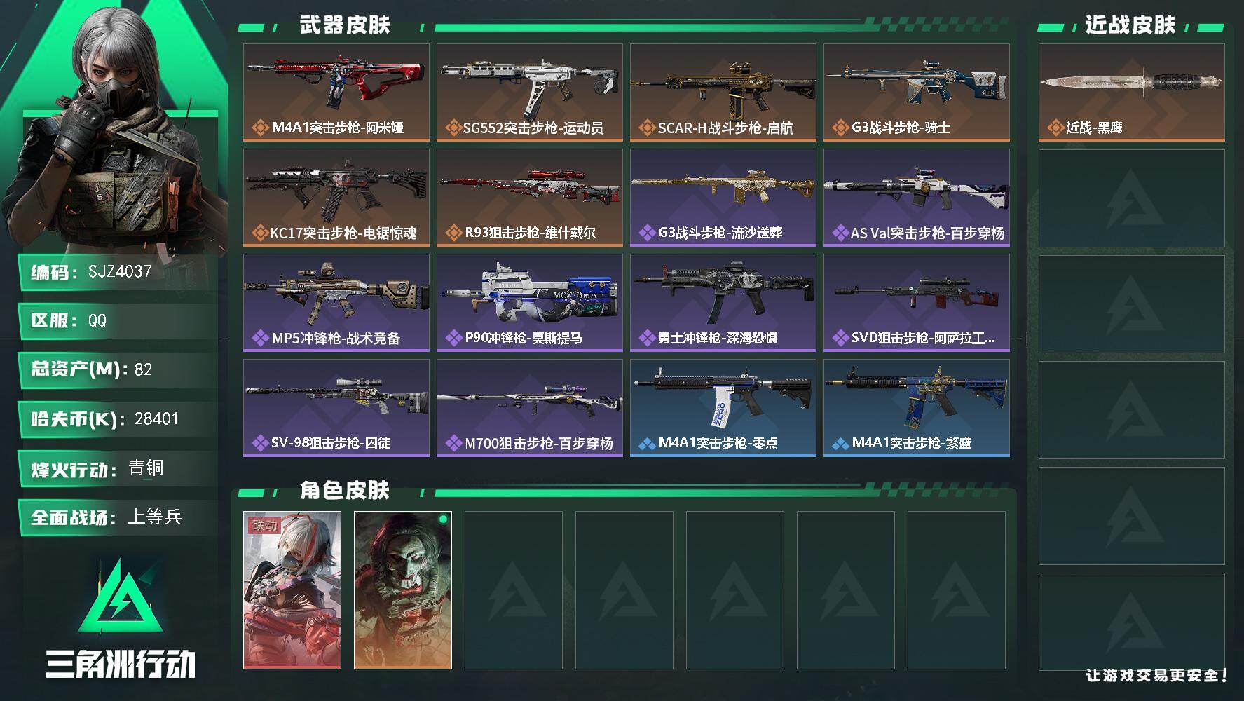 三角洲行动账号QQ【SJZ4037】总资产(M)：82M/哈夫币(K)：28401K/哈夫币(K)：28401K/传说