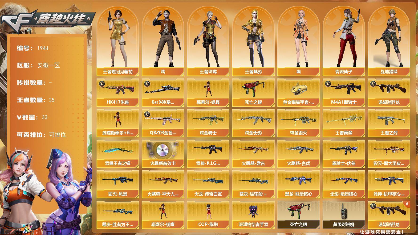 穿越火线账号东部战区安徽一区[16406953]安徽一区-52V-35王者武器数-3炫金武器数
【热门武器】：QBZ03-金色蔷薇，HK417-朱雀，死亡之眼，Kar98K-星神，M4A1-黑骑士*2，汤姆逊-烈龙*6，斯泰尔-