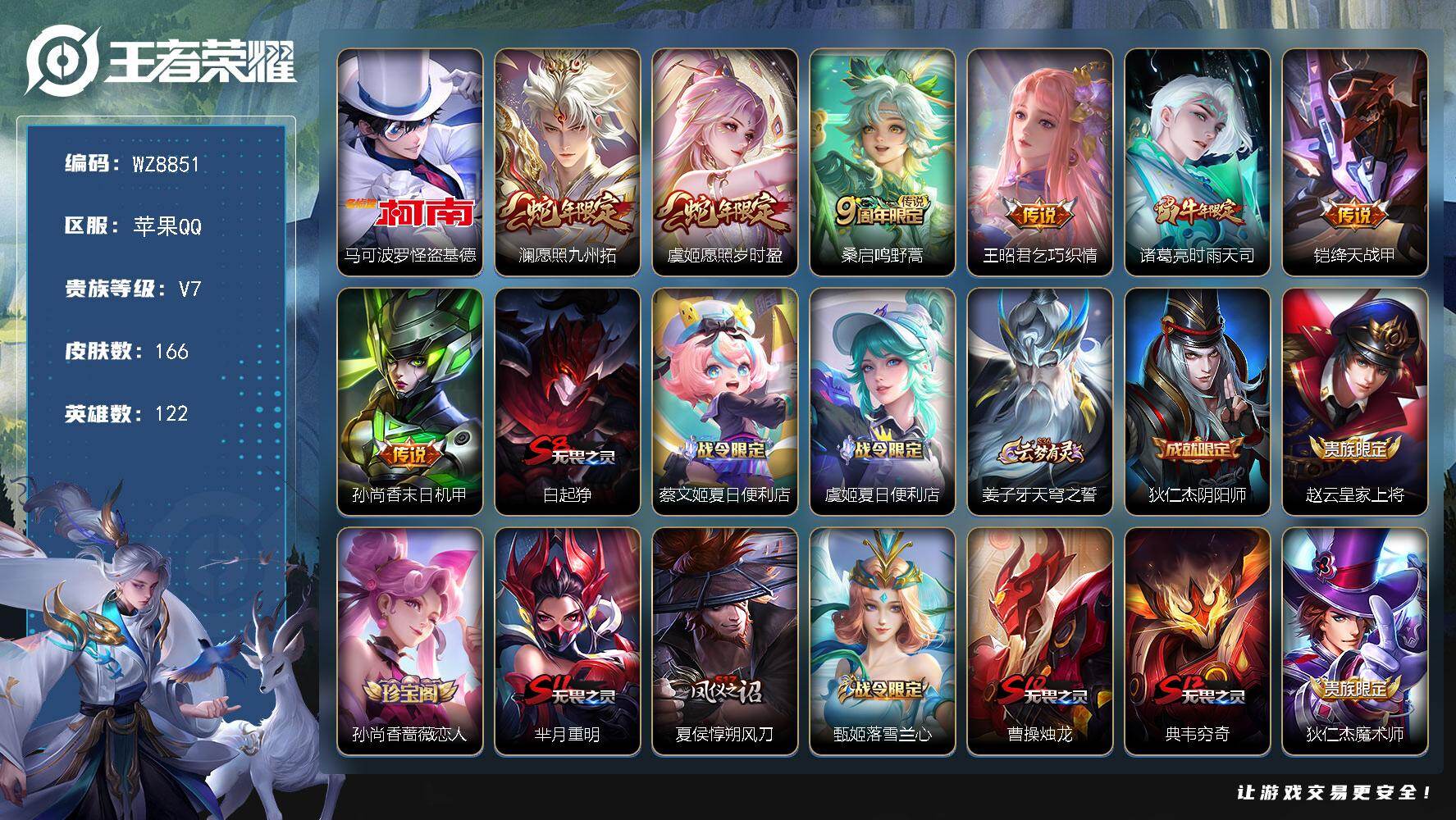 王者荣耀账号苹果QQ苹果Q-V7-永恒钻石IV段位-122英雄-166皮肤-1珍品传说-7传说-43史诗
【珍品传说】：