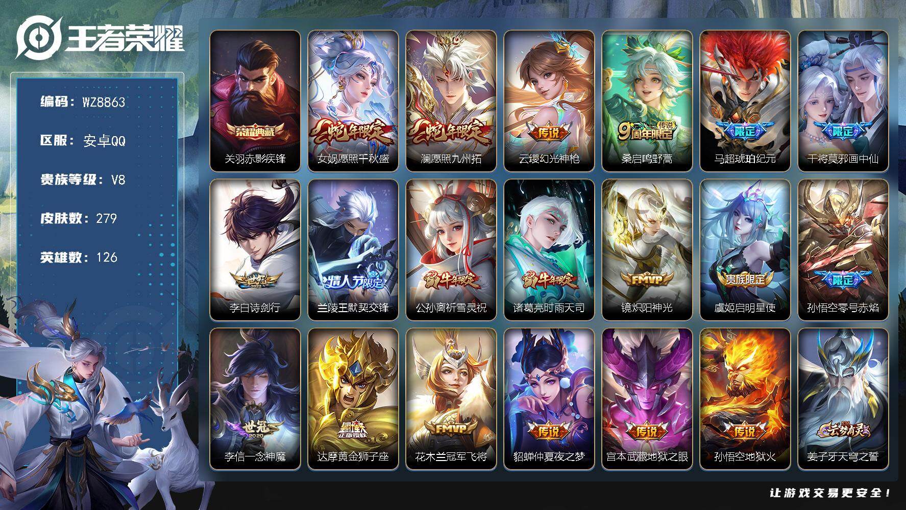 王者荣耀账号安卓QQ126英雄-279皮肤-安卓Q-V8-最强王者段位-126英雄-279皮肤-1典藏皮肤-19传说-7