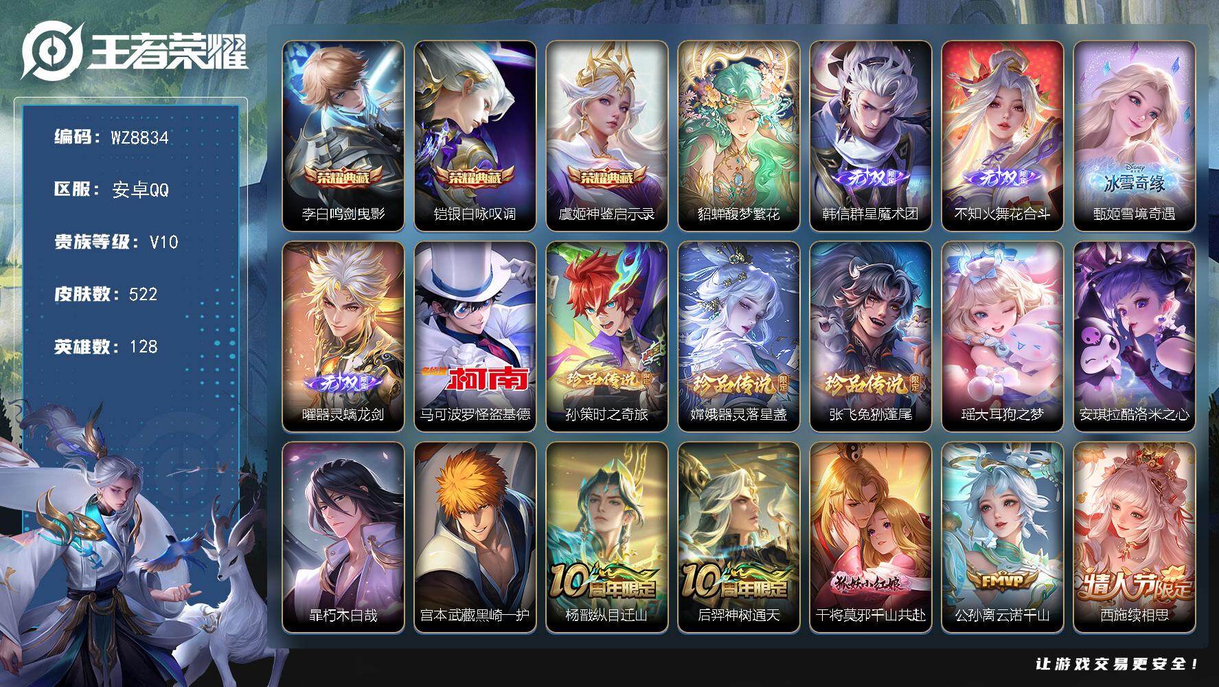 王者荣耀账号安卓QQ【8珍品 5星传说，4无双，3典藏，1珍品无双】V10-至尊星耀III段位-128英雄-522皮肤-