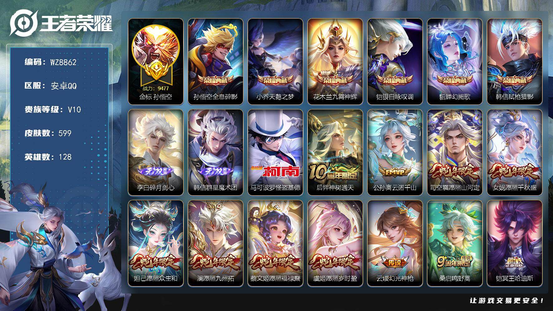 王者荣耀账号安卓QQ128英雄-599皮肤-安卓Q-V10-至尊星耀II段位-128英雄-599皮肤-6典藏皮肤-2无双