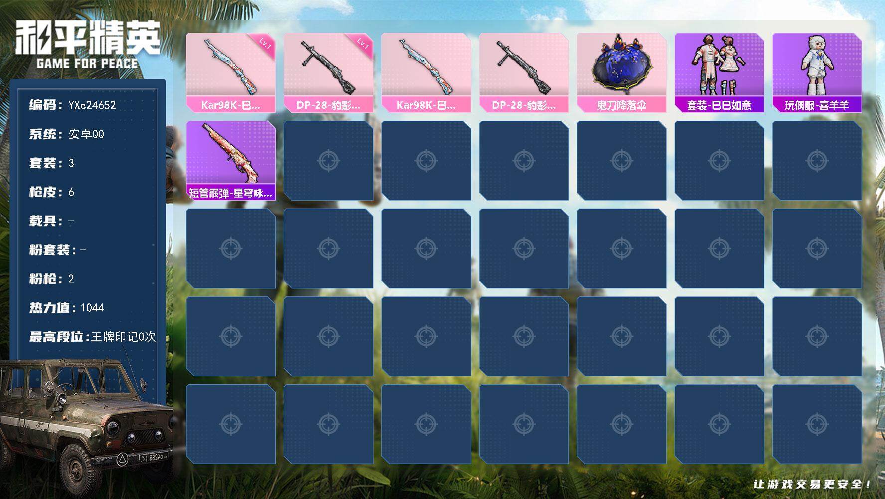 和平精英账号安卓QQ0载具-3套装-6枪皮-YXc24652-【可二次】【因赛季更新游戏段付以上号为准!】
安卓Q-2特