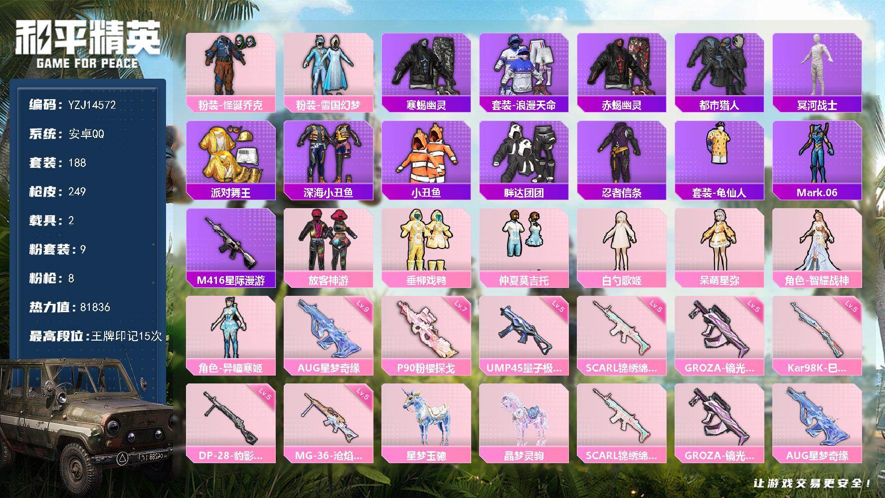 和平精英账号安卓QQYZJ14572 可二次 安卓Q-9稀有2载具9粉装8特效枪14热门188套装249枪皮 81836