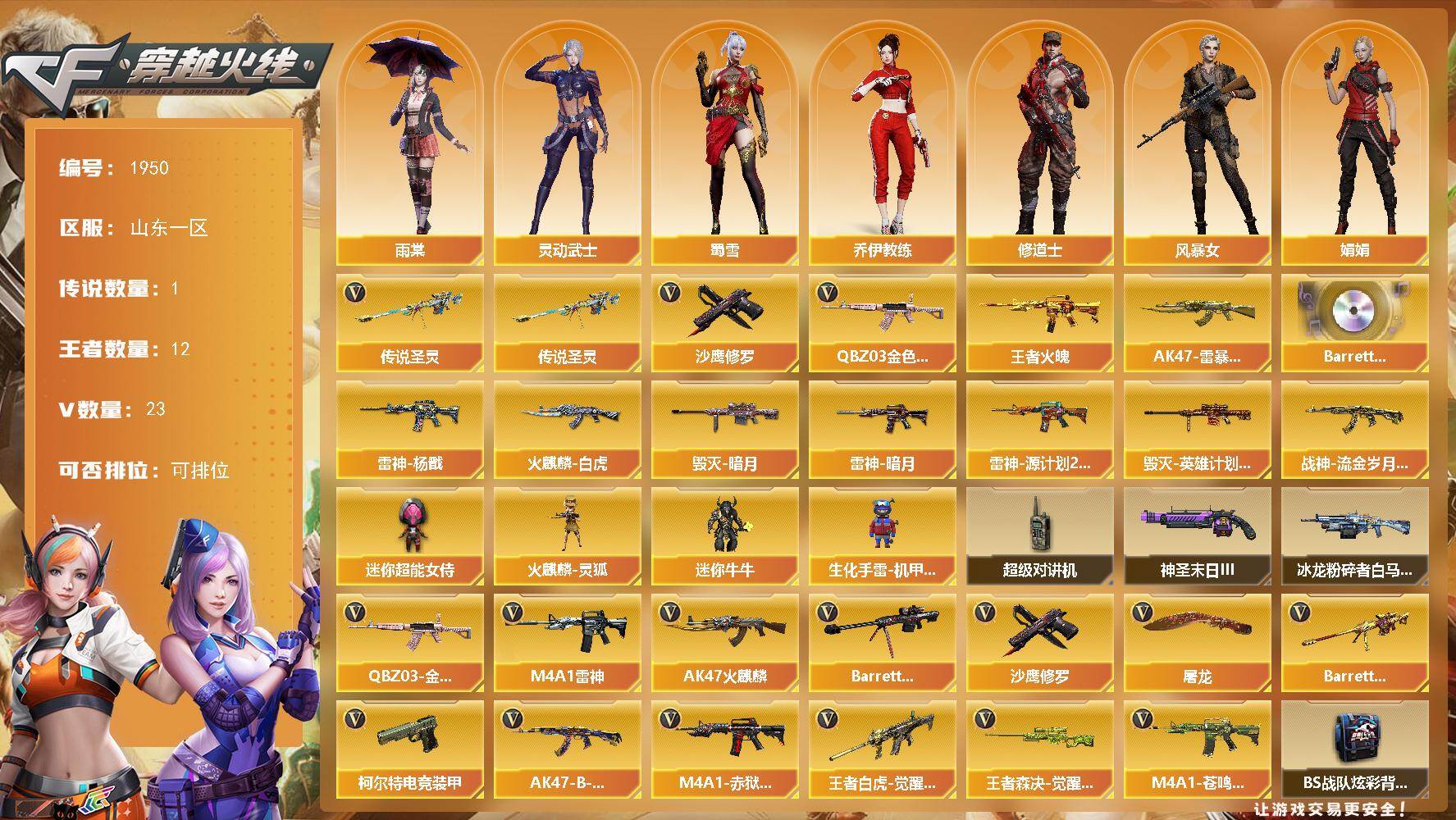 穿越火线账号北部战区山东一区[16408109]山东一区-27V-12王者武器数-0炫金武器数
【传说武器】：传说圣灵
【热门武器】：传说圣灵，QBZ03-金色蔷薇，沙鹰-修罗
【王者炫金武器】：王者火魄，AK47-雷暴王者
【