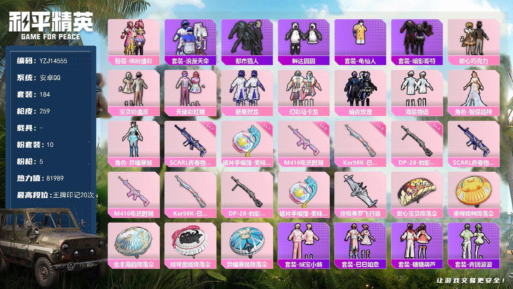 和平精英账号安卓QQYZJ14555-可二次-安卓Q-2稀有10粉装5特效枪12热门【精品女身法号 20高印记 全满级常