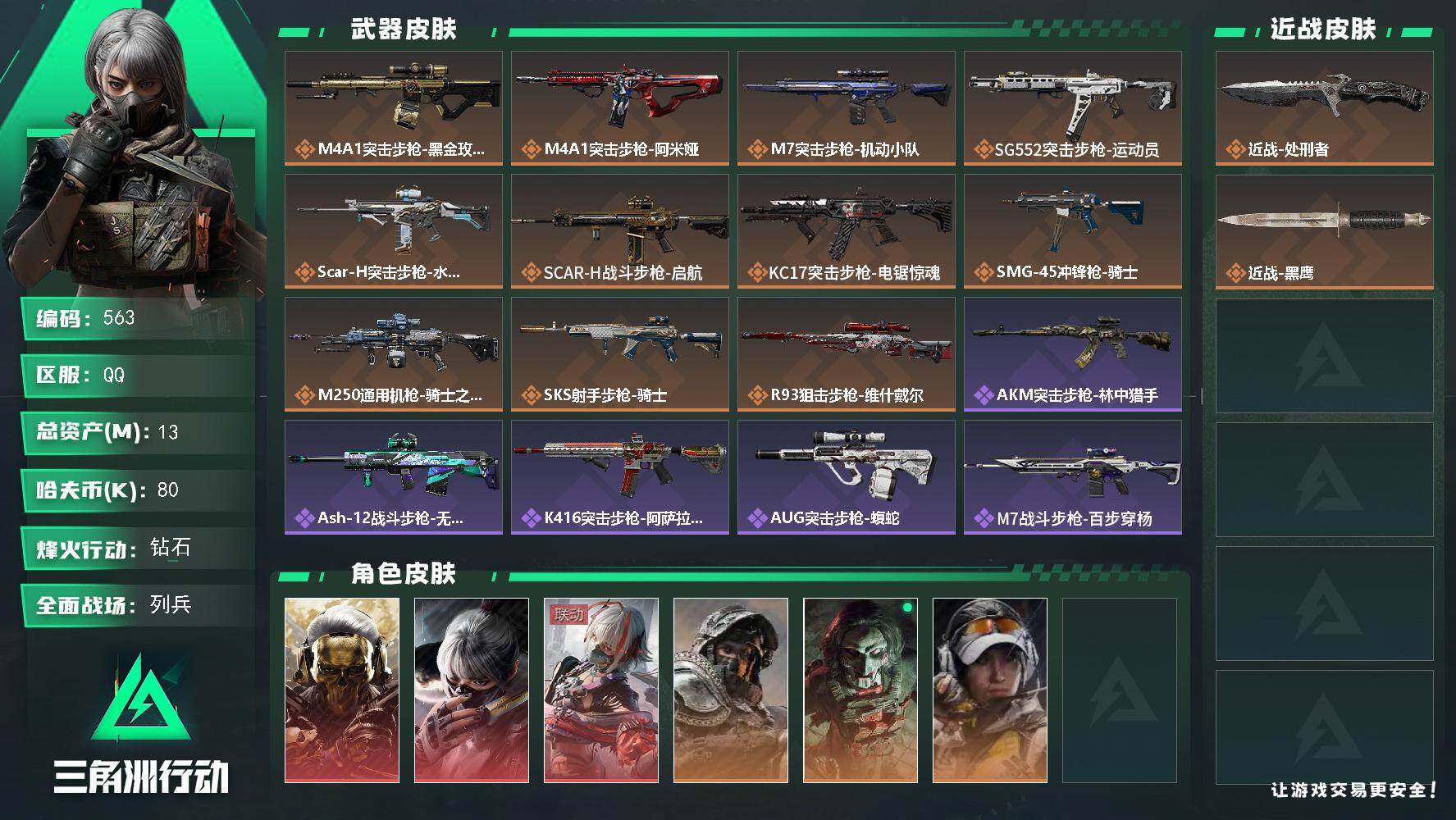 三角洲行动账号QQ【三角劵824】13m总资产-80k哈伏币-60烽火等级-钻石-20战场等级-列兵
【干员外观】：红