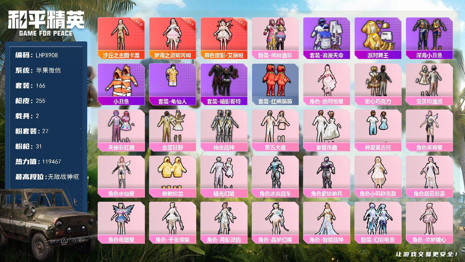 和平精英账号苹果微信3套6级红装可随意切换【特价出售/店主推荐】苹果 微信-无敌战神框-3神装-27粉装-31特效枪-2载具-12粉色飞行器-119467热力值-13王牌印记-166套装-255枪皮
【红色神装等级】：