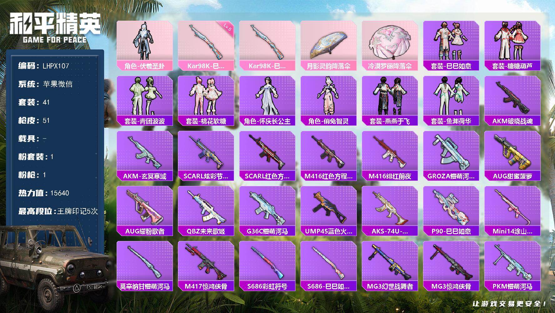 和平精英账号苹果微信0载具-41套装-51枪皮-【特价出售/店主推荐】 苹果 微信-1粉装-1特效枪-0载具-0粉色飞行