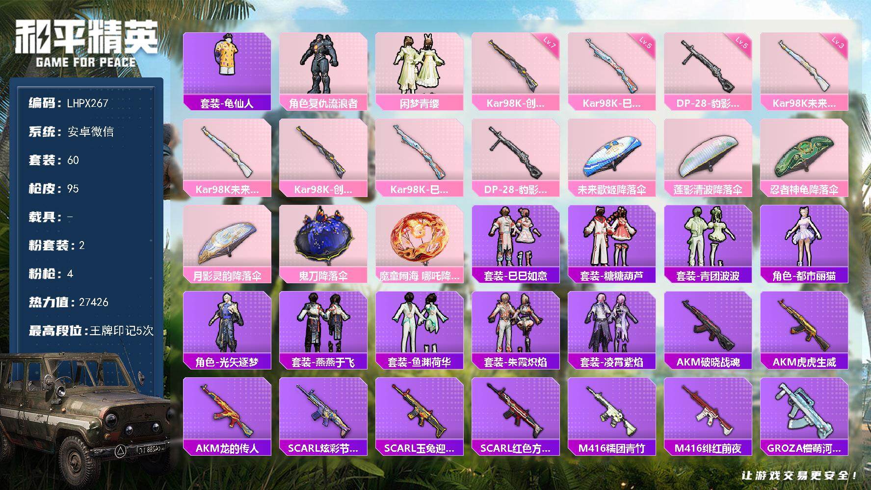 和平精英账号安卓微信0载具-60套装-95枪皮-【特价出售/店主推荐】安卓 微信-2粉装-4特效枪-0载具-0粉色飞行器