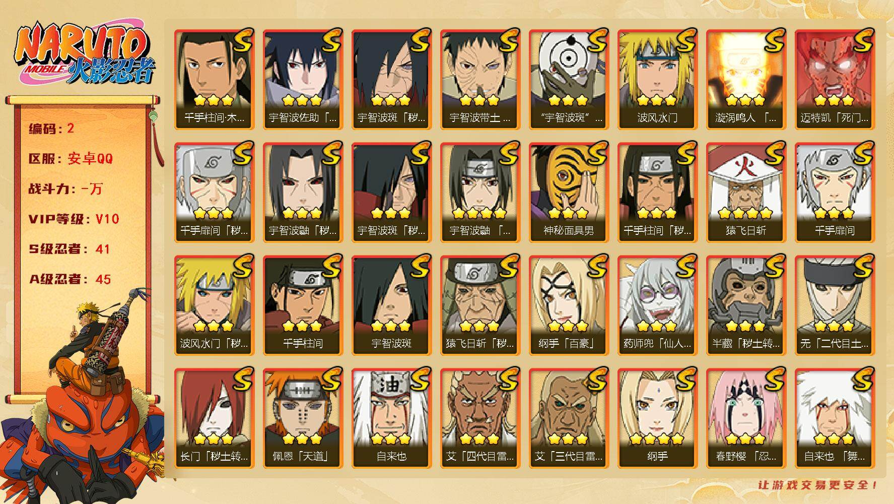 火影忍者账号安卓QQ游戏号
41S级忍者数-45A级忍者数
【S级忍者】：长门「秽土转生」(3星)，半藏「秽土转生」(3