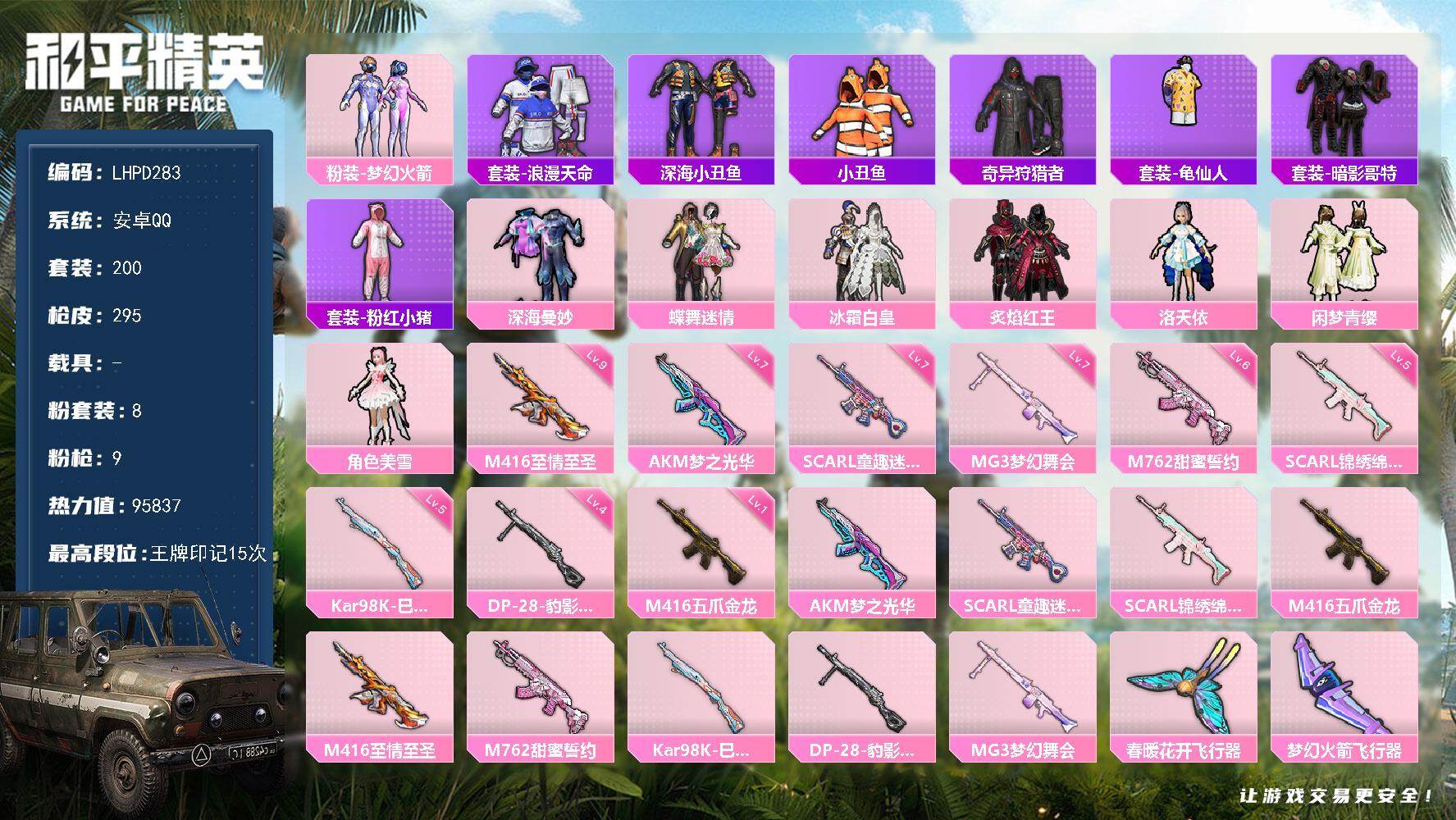 和平精英账号安卓QQ0载具-200套装-295枪皮-【店主推荐捡漏号！可直接换绑】安卓 手Q-8粉装-9特效枪-0载具-