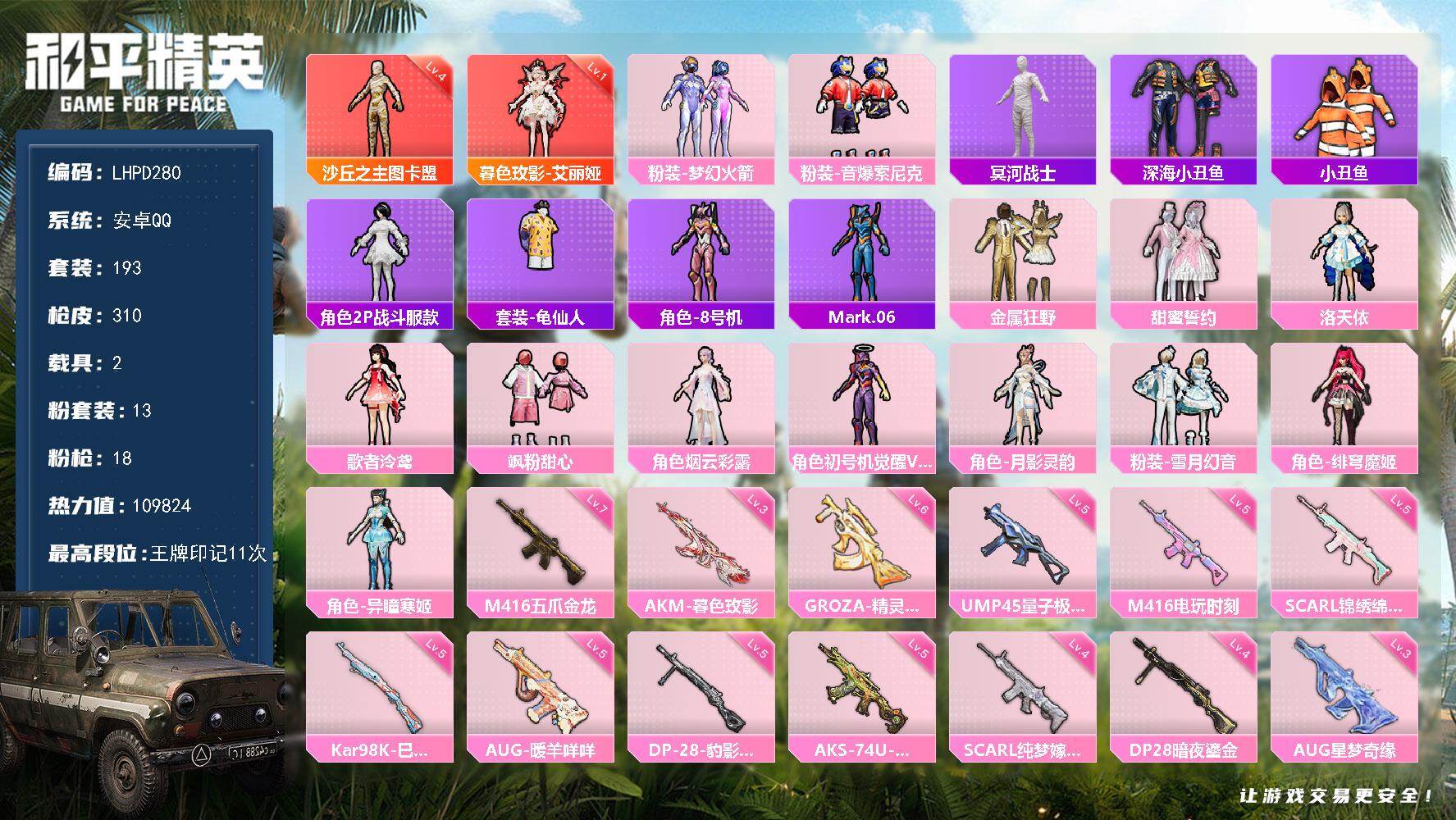 和平精英账号安卓QQ2载具-193套装-310枪皮-【店主推荐捡漏号！可直接换绑】安卓 手Q-2神装-13粉装-18特效